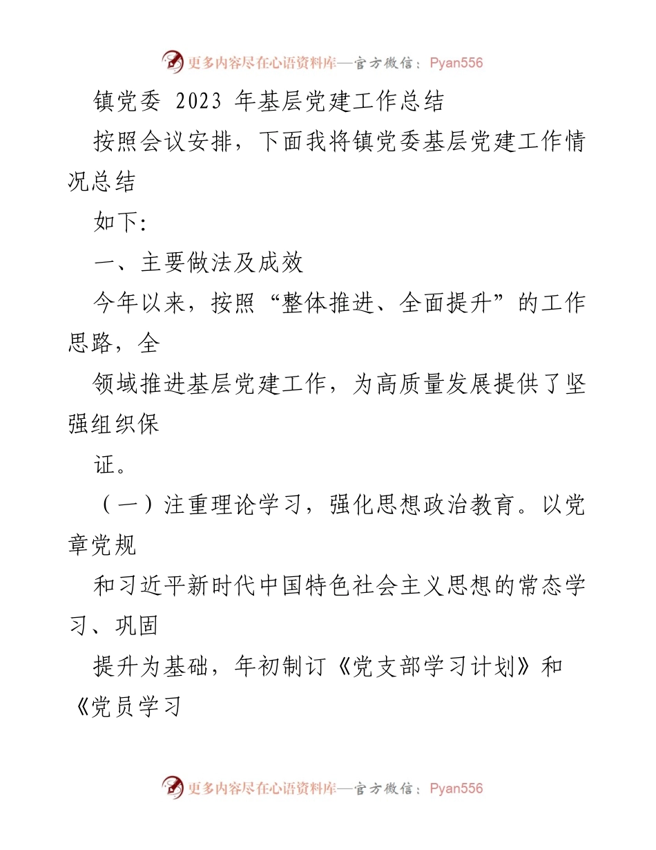 [工作总结] 镇党委 - 2023年基层党建工作总结与反思.docx_第1页