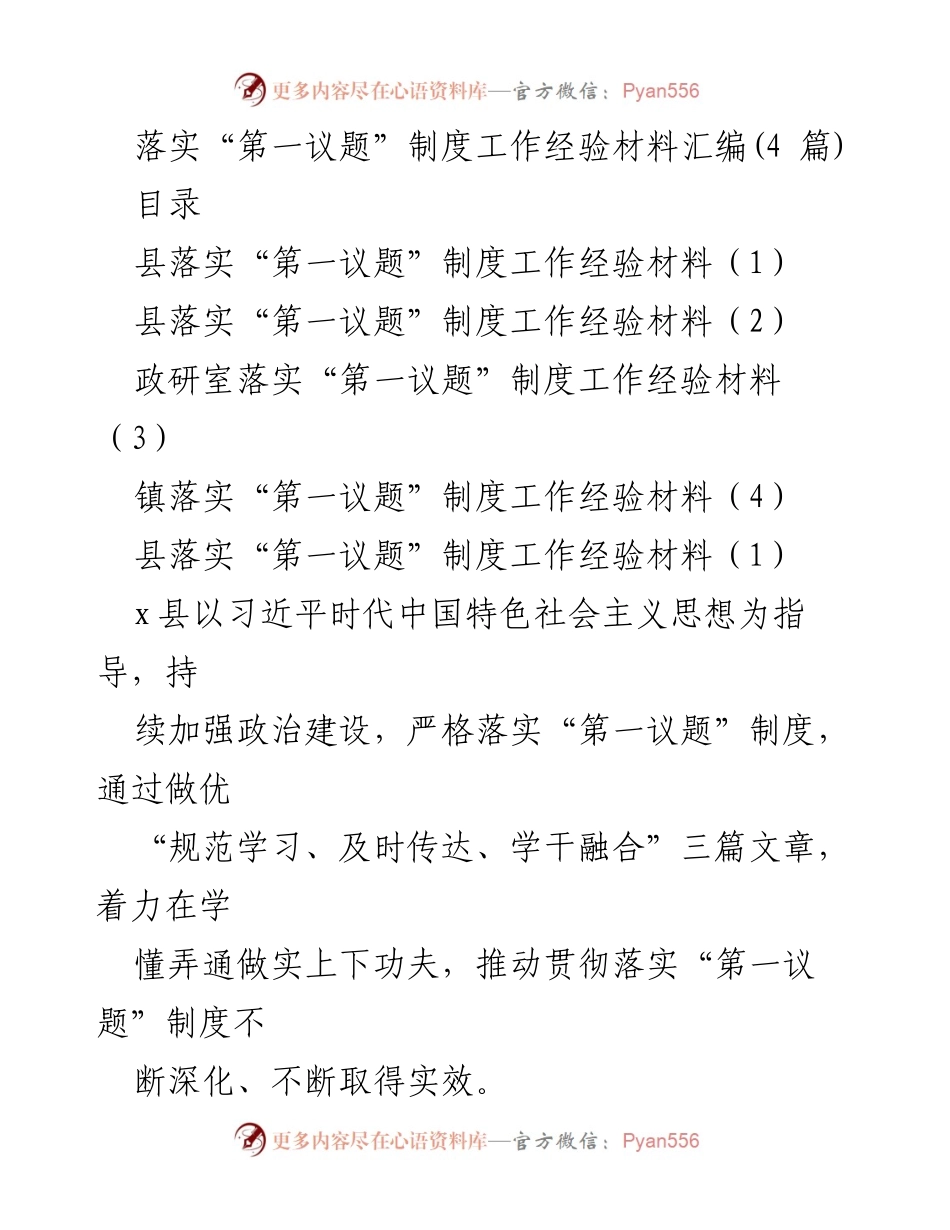 [工作总结] 落实“第一议题”制度 - 深化“第一议题”制度落实的工作经验总结.docx_第1页