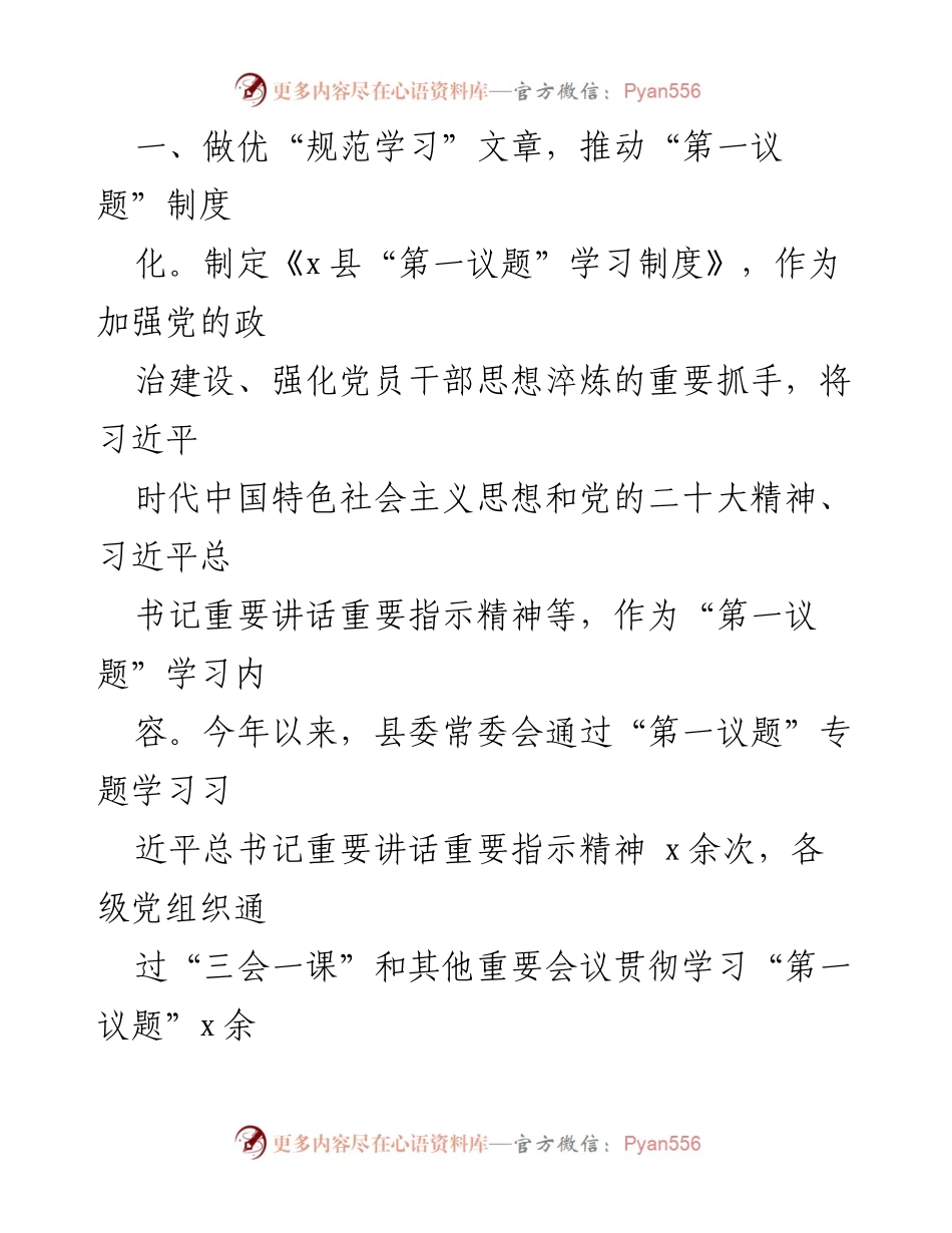 [工作总结] 落实“第一议题”制度 - 深化“第一议题”制度落实的工作经验总结.docx_第2页
