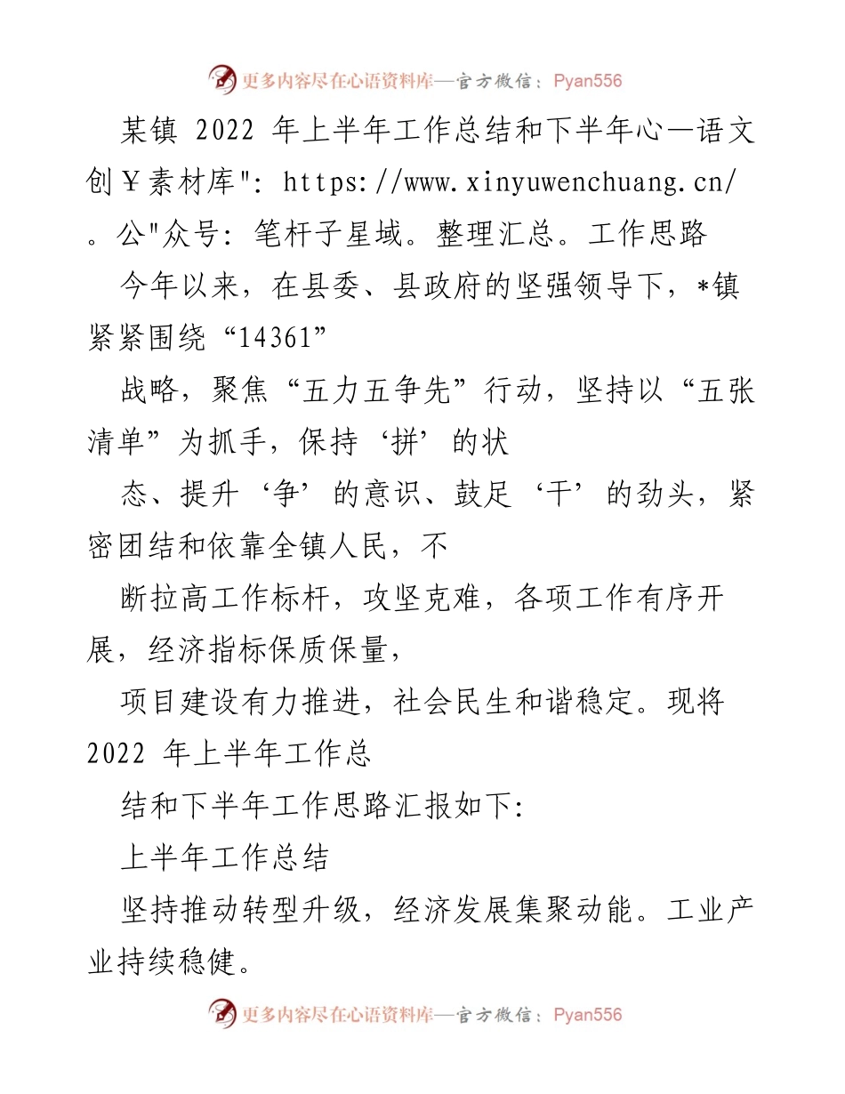 [工作总结] 镇政府 - 2022年上半年工作总结与下半年工作思路.docx_第1页