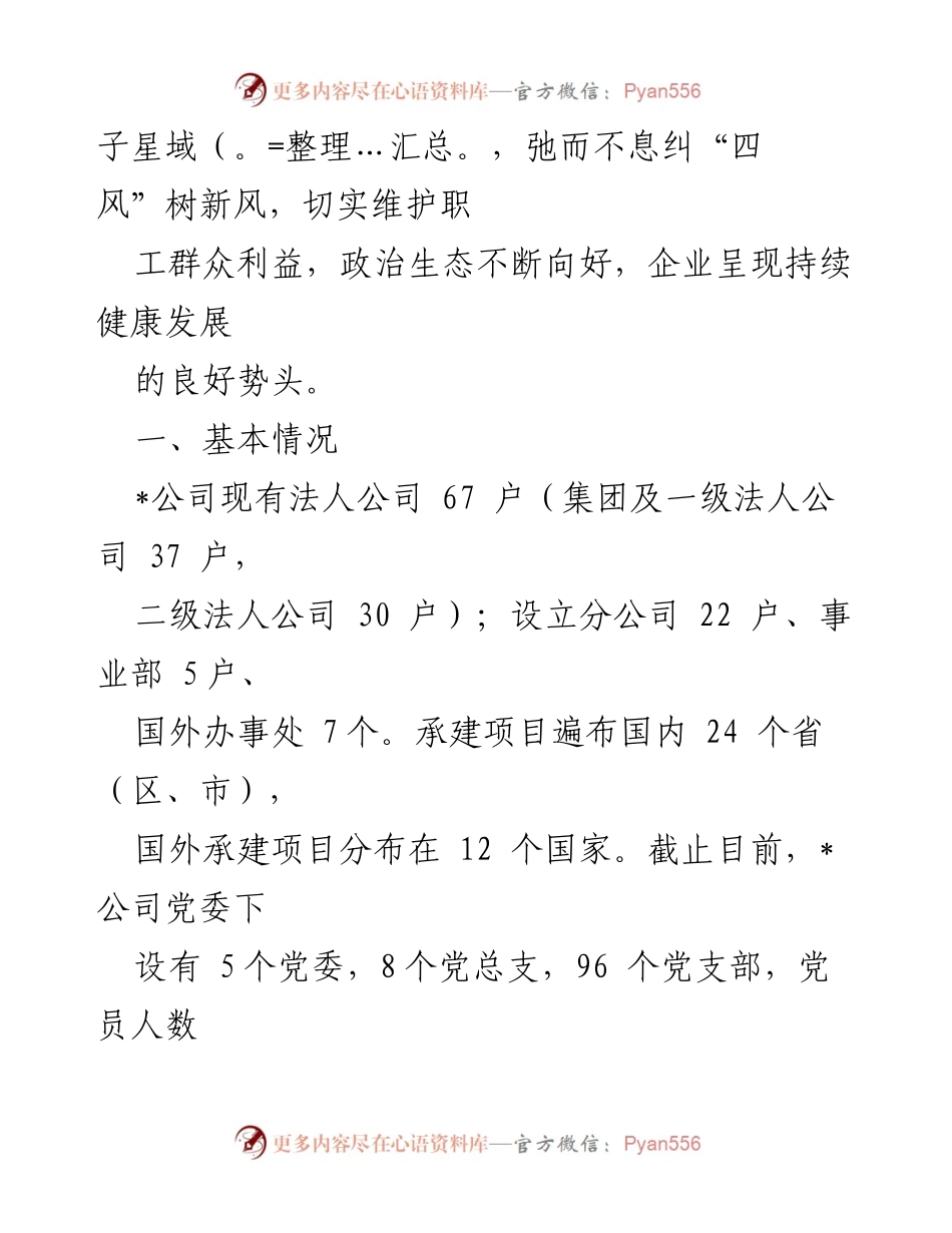 [工作报告] 国有企业政治生态分析 - 2023年国有企业政治生态建设与治理工作报告.docx_第2页