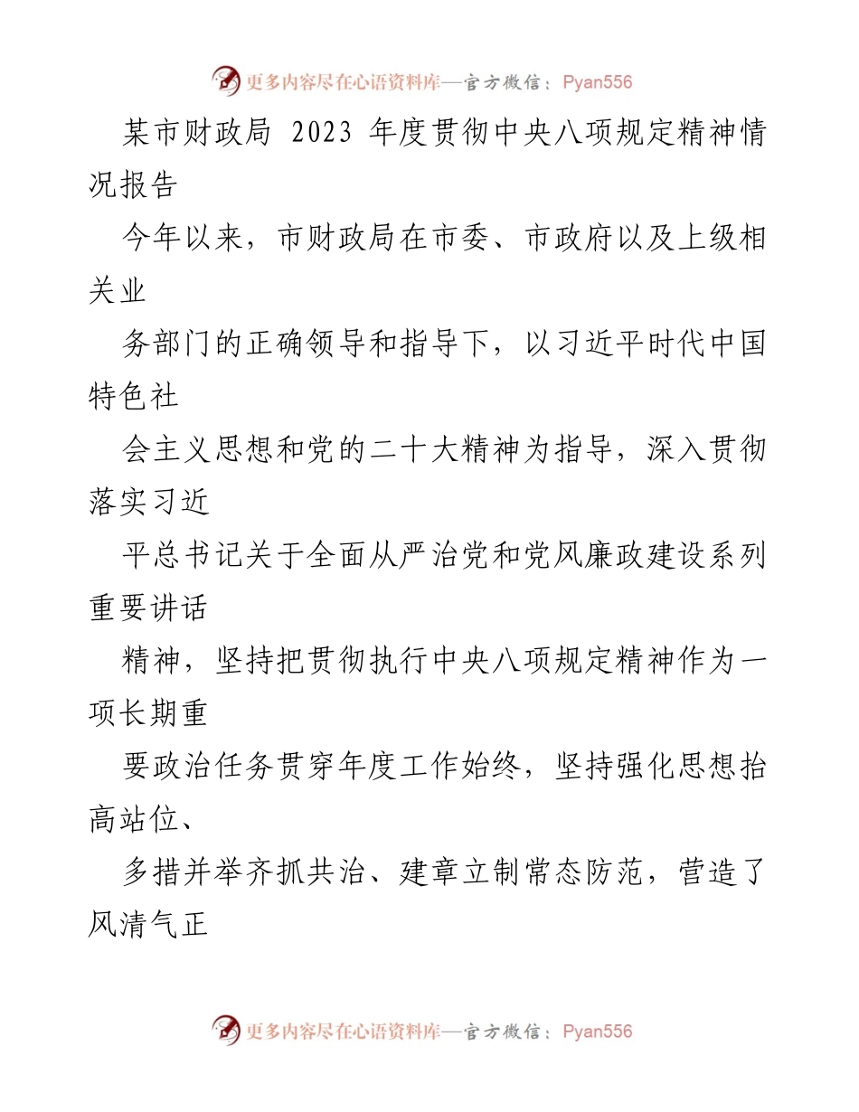 [工作总结] 财政局 - 2023年度中央八项规定精神贯彻执行情况报告.docx_第1页