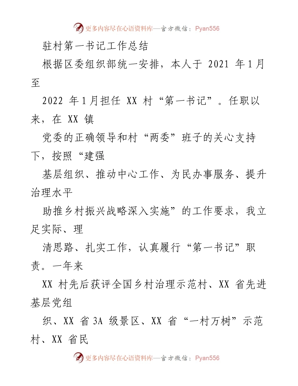 [工作总结] 驻村第一书记任期 - 驻村第一书记年度工作总结与成就.docx_第1页