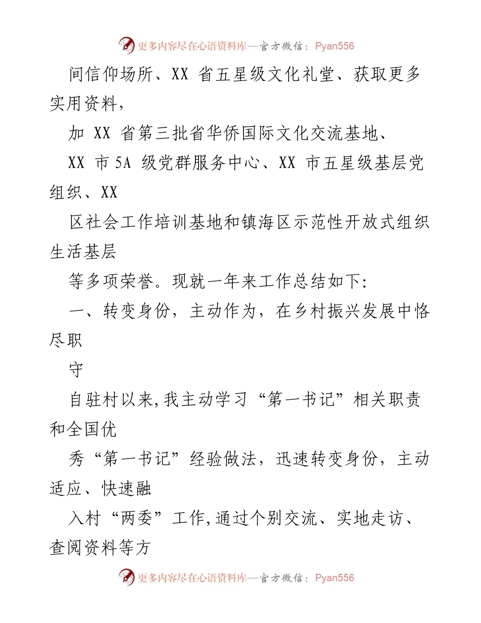 [工作总结] 驻村第一书记任期 - 驻村第一书记年度工作总结与成就.docx_第2页