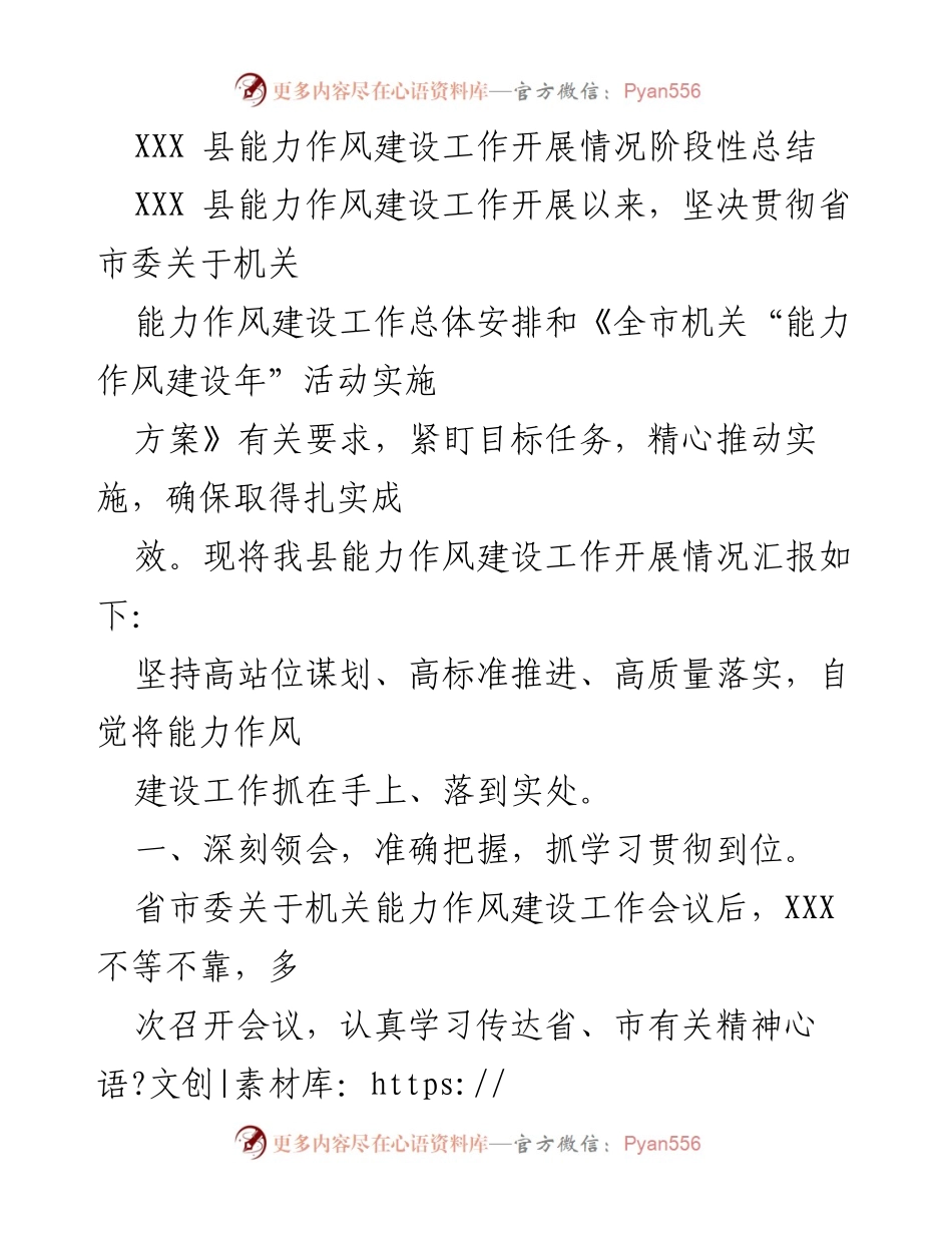 [工作总结] 能力作风建设 - XXX县能力作风建设工作阶段性总结报告.docx_第1页