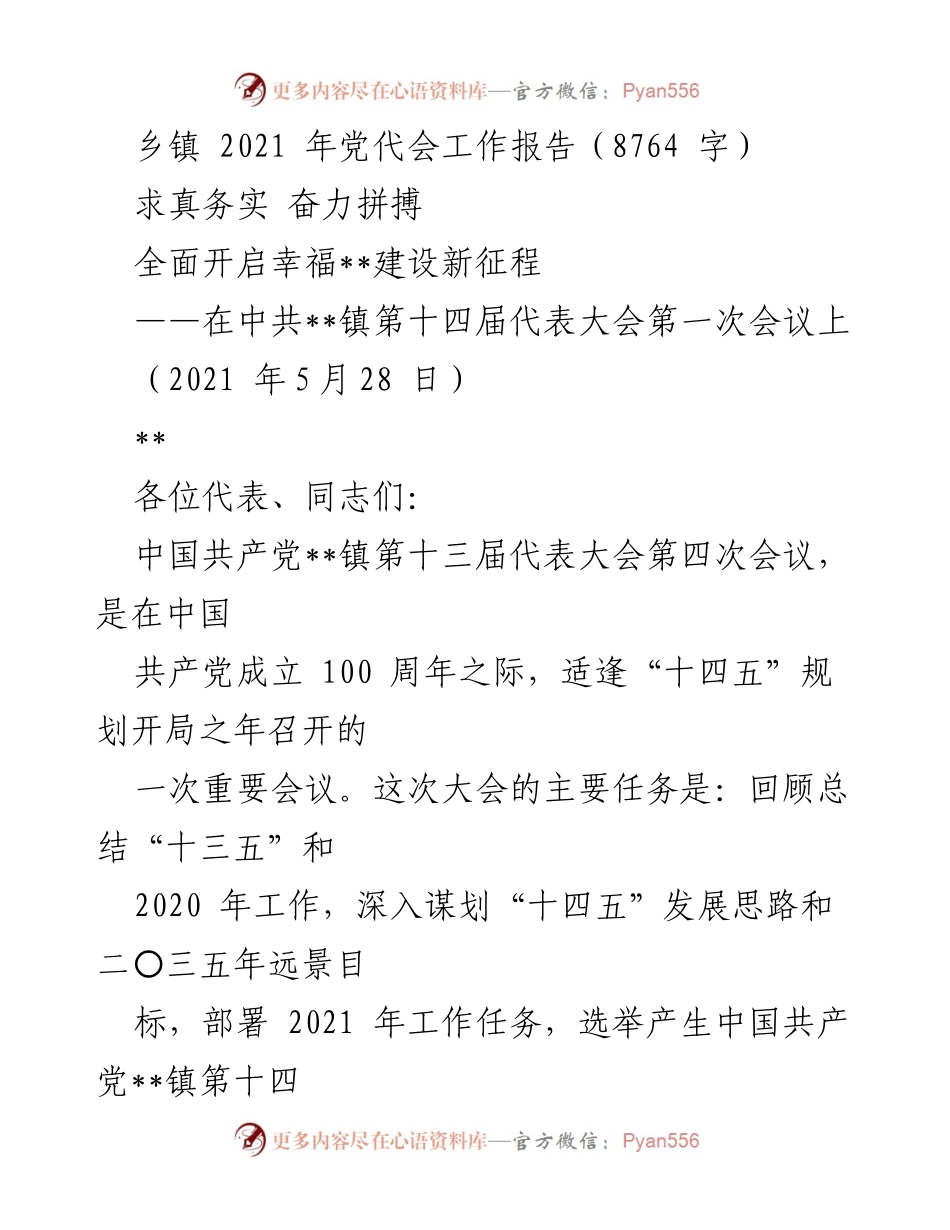 [工作报告] 党代会 - 2021年中共__镇第十四届代表大会工作报告.docx_第1页