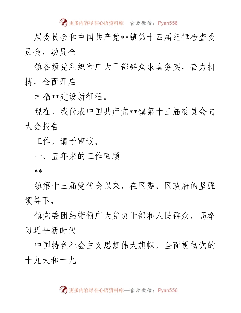 [工作报告] 党代会 - 2021年中共__镇第十四届代表大会工作报告.docx_第2页