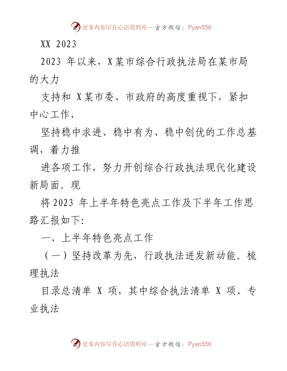 [工作总结] 综合行政执法局 - 2023年上半年工作亮点与下半年工作思路汇报.docx_第1页