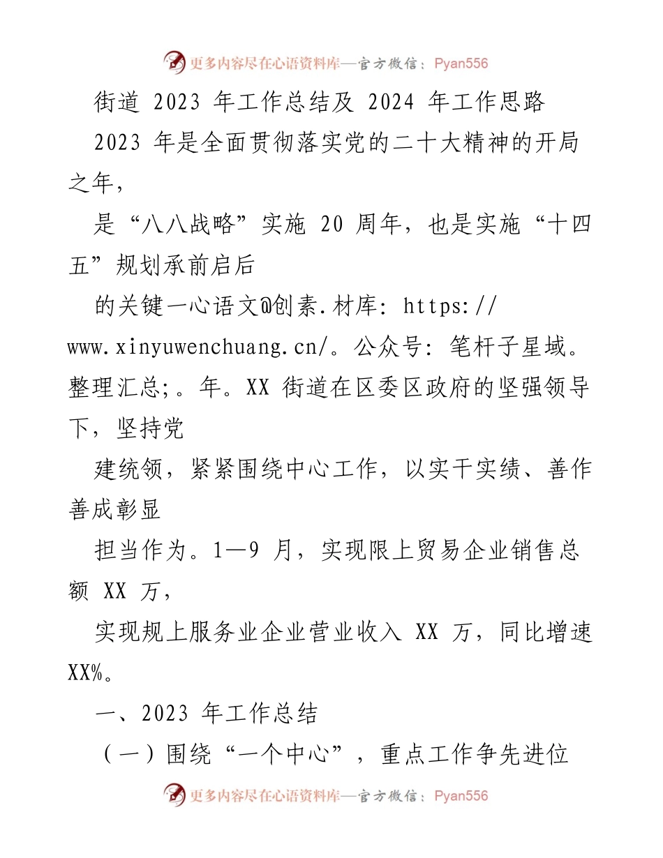 [工作总结] 街道年终总结 - 2023年工作总结及2024年工作思路.docx_第1页
