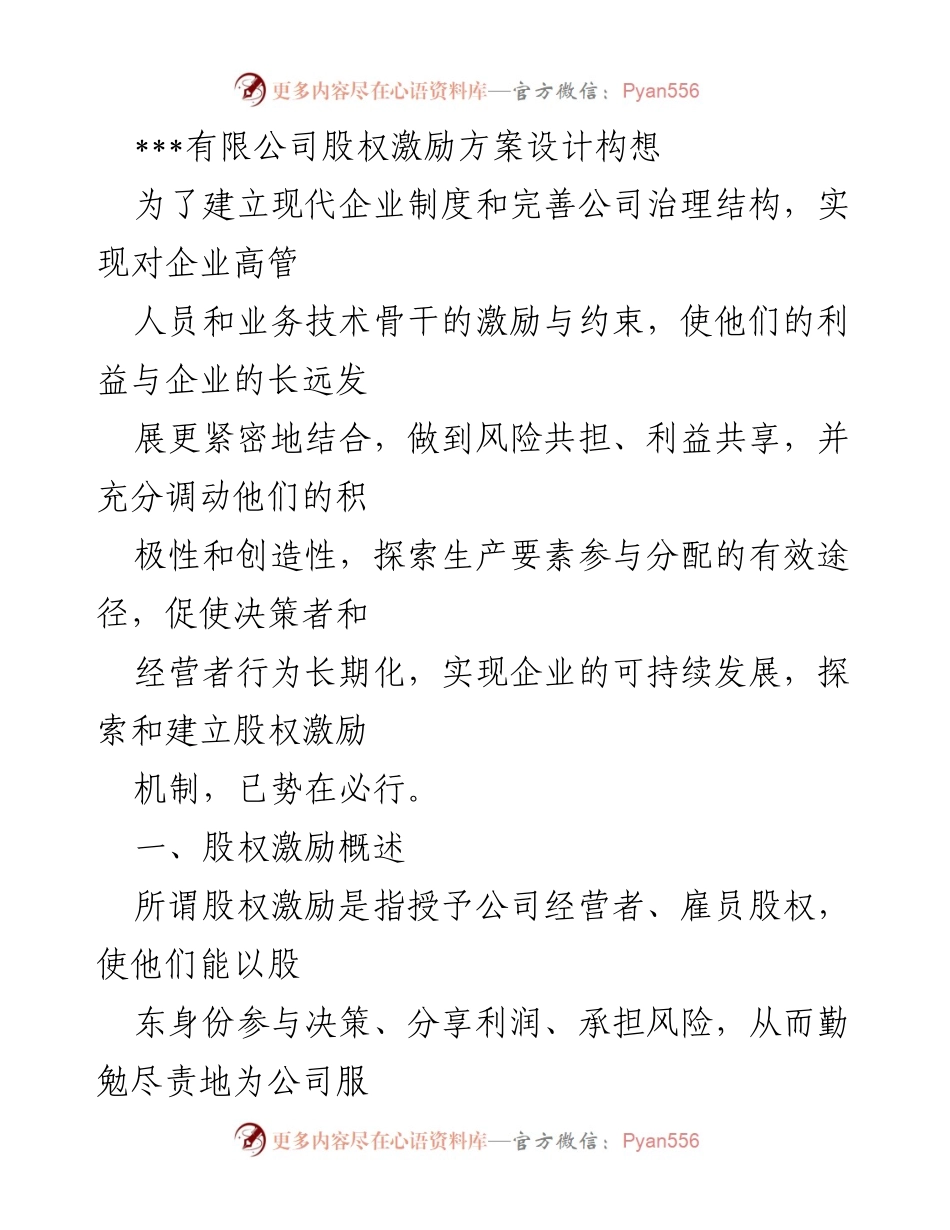 [工作总结] 股权激励方案设计 - ___有限公司股权激励方案设计构想与实施建议.docx_第1页