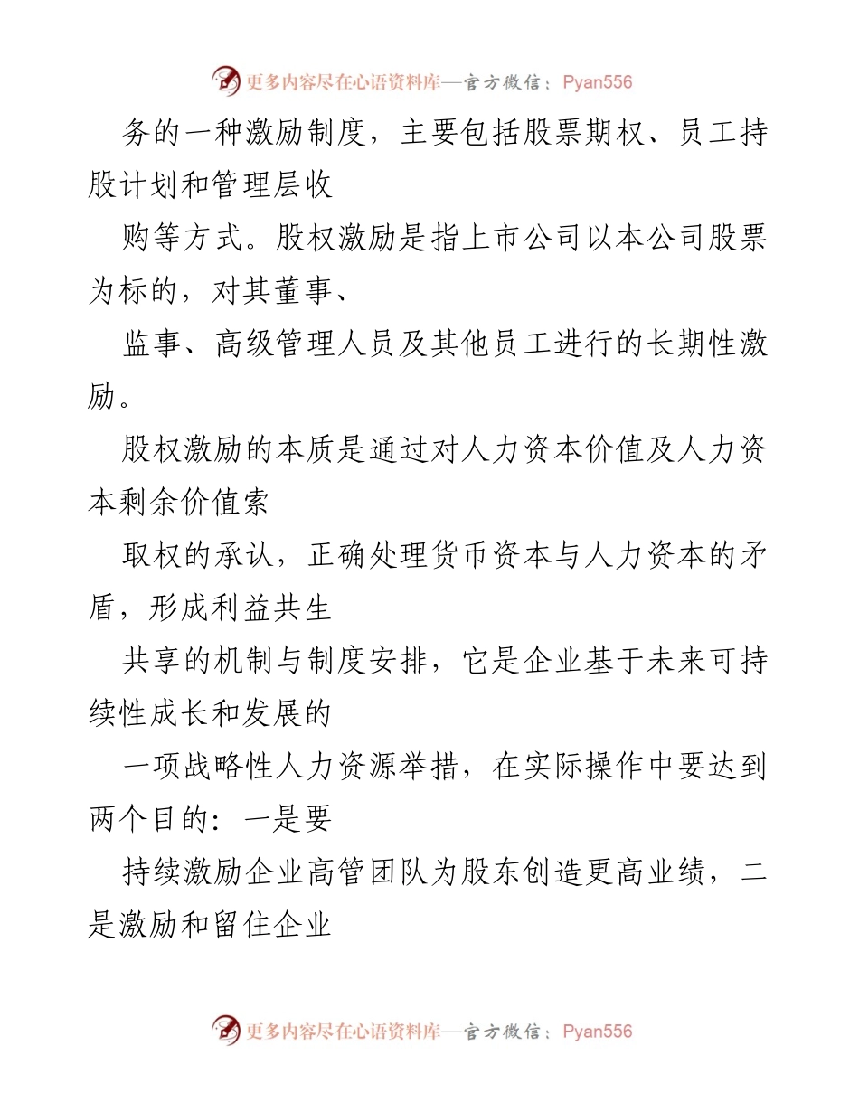 [工作总结] 股权激励方案设计 - ___有限公司股权激励方案设计构想与实施建议.docx_第2页