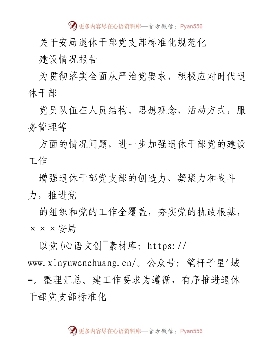 [工作总结] 退休干部党支部 - 退休干部党支部标准化规范化建设情况报告.docx_第1页