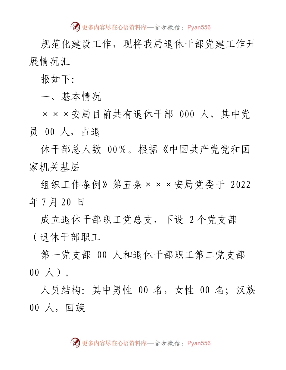 [工作总结] 退休干部党支部 - 退休干部党支部标准化规范化建设情况报告.docx_第2页