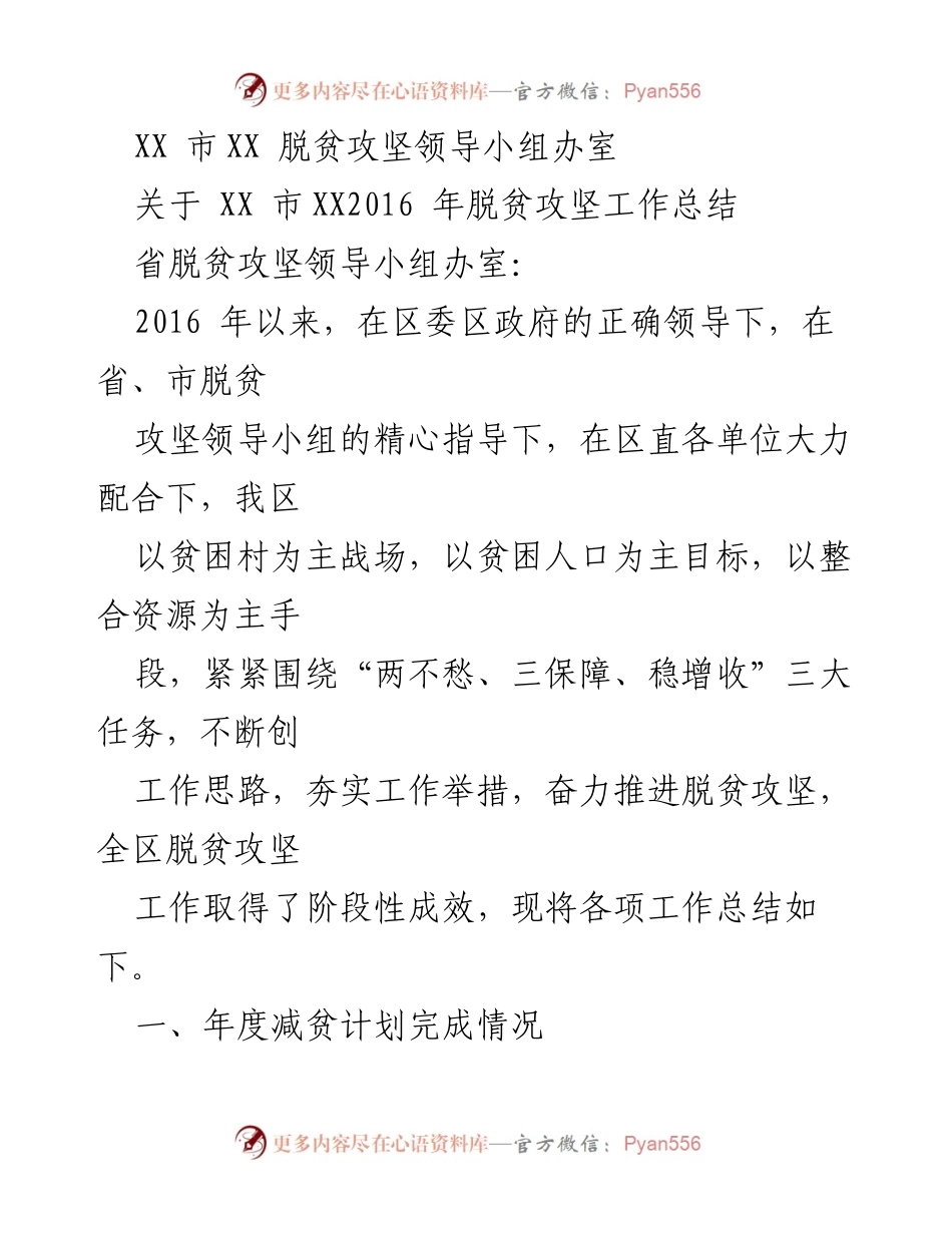 [工作总结] 脱贫攻坚 - XX市2016年脱贫攻坚工作总结报告.docx_第1页