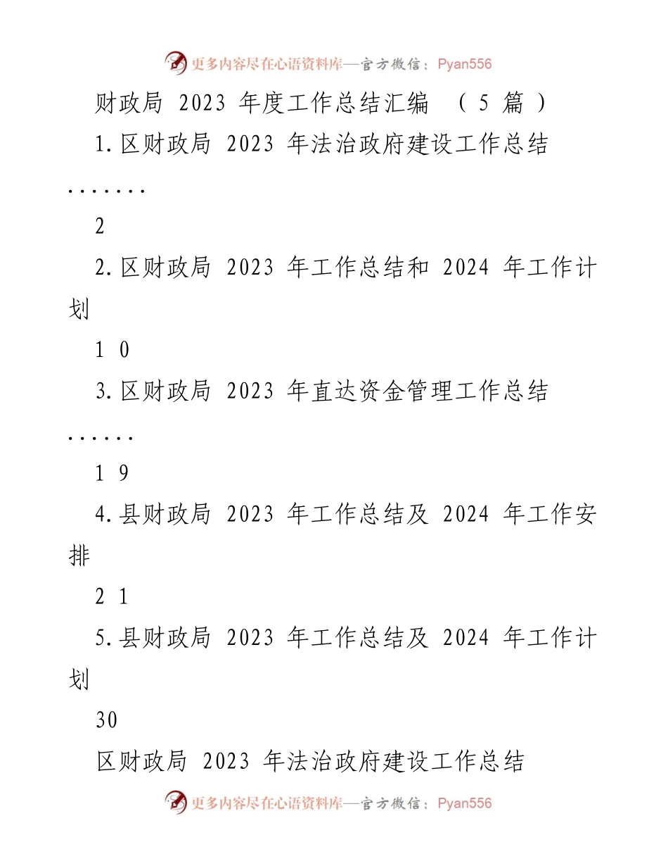 [工作总结] 财政局年度工作总结 - 2023年度财政局法治政府建设工作总结及计划.docx_第1页