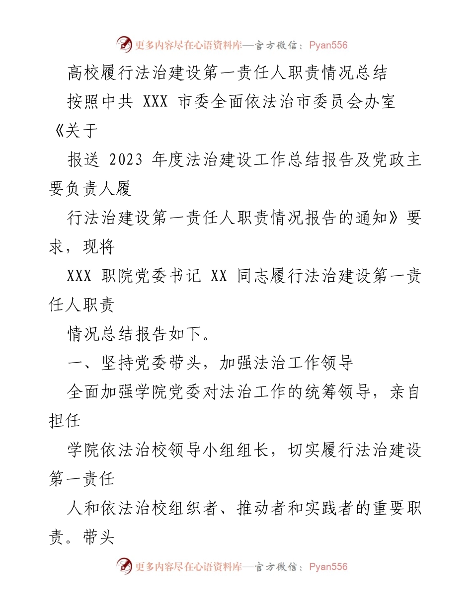[工作总结] 高校法治建设 - 高校法治建设第一责任人职责履行情况总结报告.docx_第1页