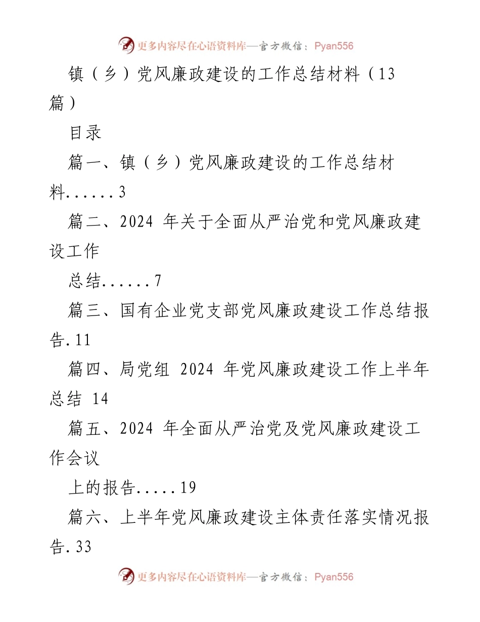 [工作总结] 镇（乡）党风廉政建设 - 2023年度镇（乡）党风廉政建设工作总结报告.docx_第1页