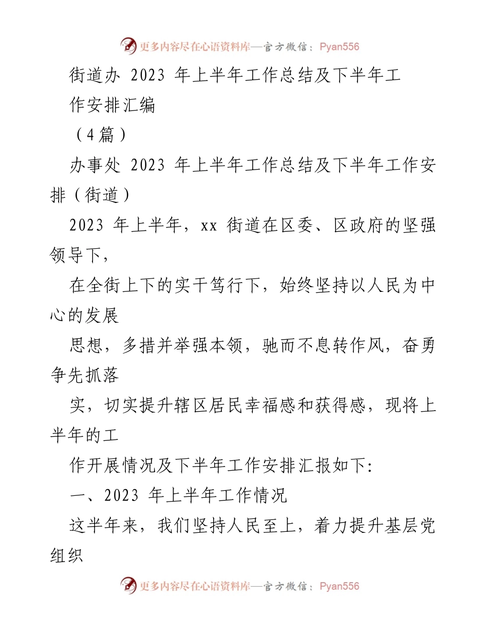 [工作总结] 街道办 - 2023 年上半年工作总结及下半年工作安排汇编.docx_第1页