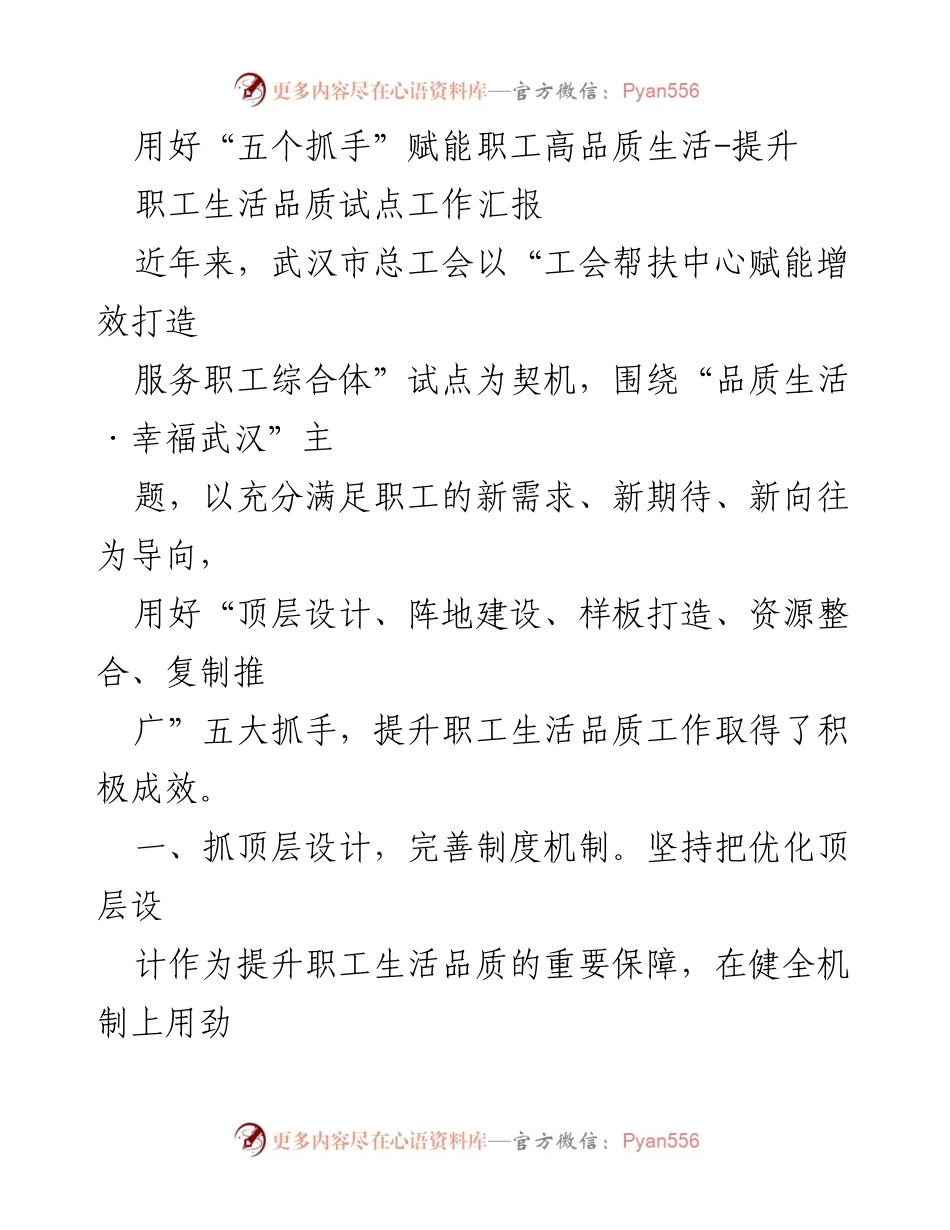 [工作总结] 职工生活品质提升工作汇报 - 用好“五个抓手”推动职工高品质生活.docx_第1页
