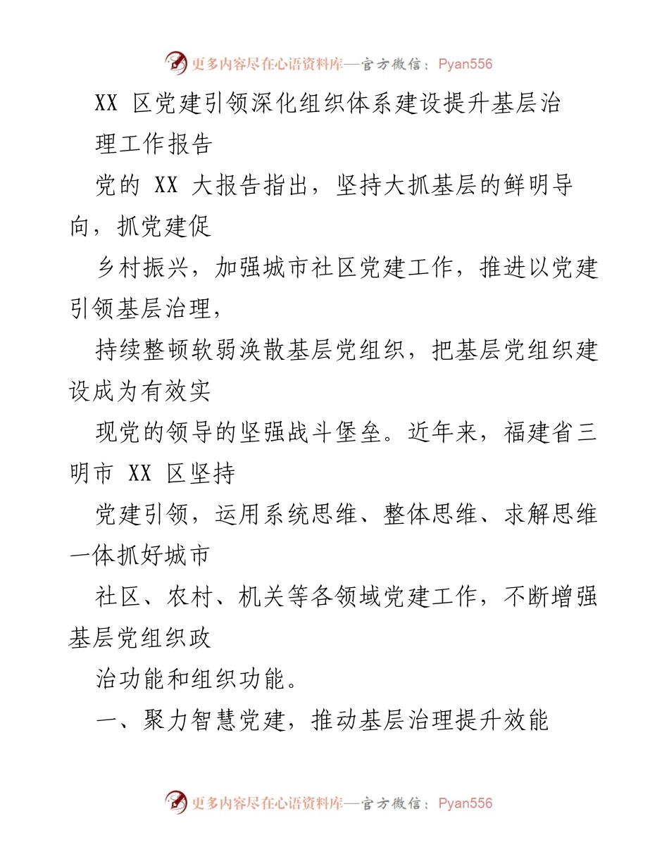 [工作报告] 党建引领 - 深化组织体系建设，提升基层治理效能.docx_第1页