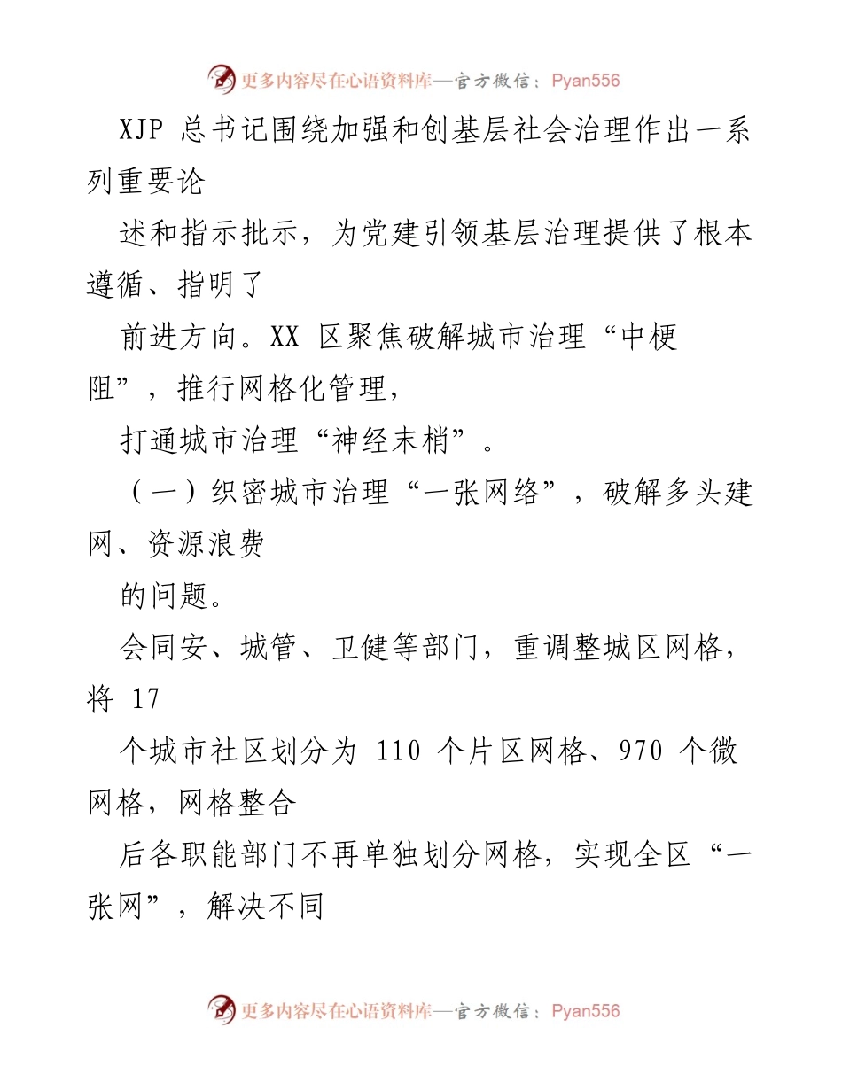 [工作报告] 党建引领 - 深化组织体系建设，提升基层治理效能.docx_第2页