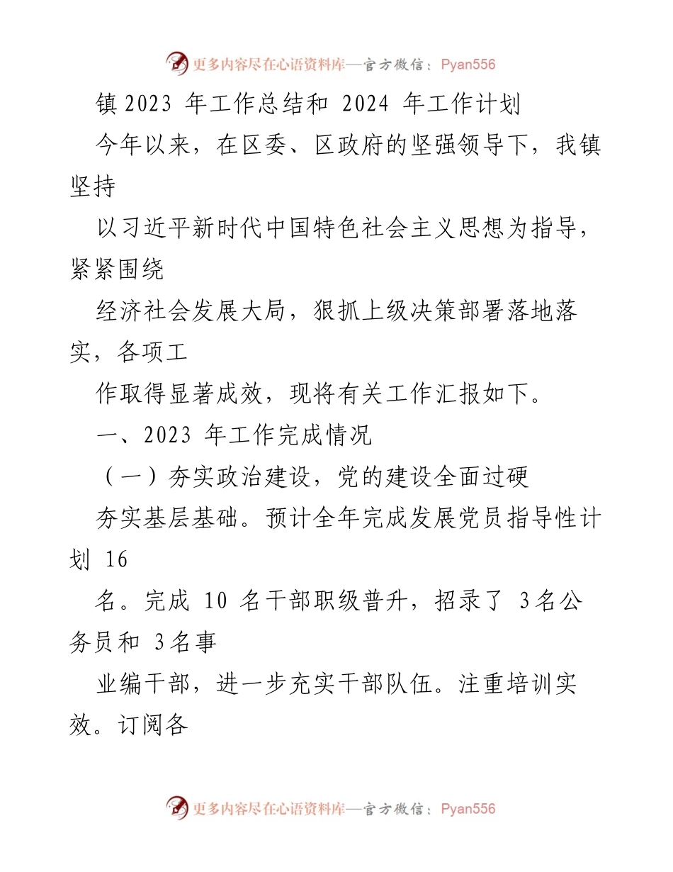 [工作总结] 镇政府 - 2023年工作总结与2024年工作计划_8.docx_第1页
