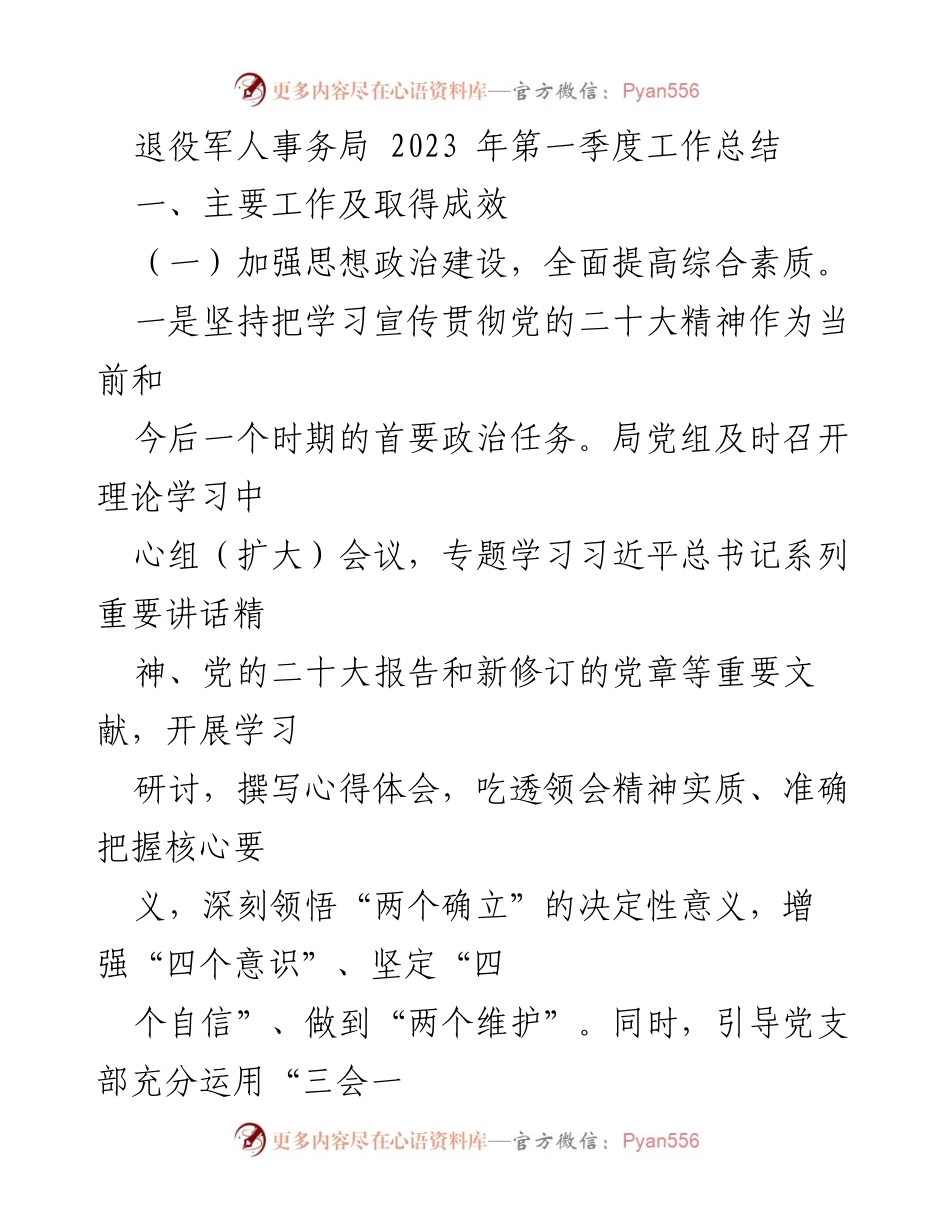 [工作总结] 退役军人事务局 - 2023年第一季度工作成效与服务进展总结.docx_第1页