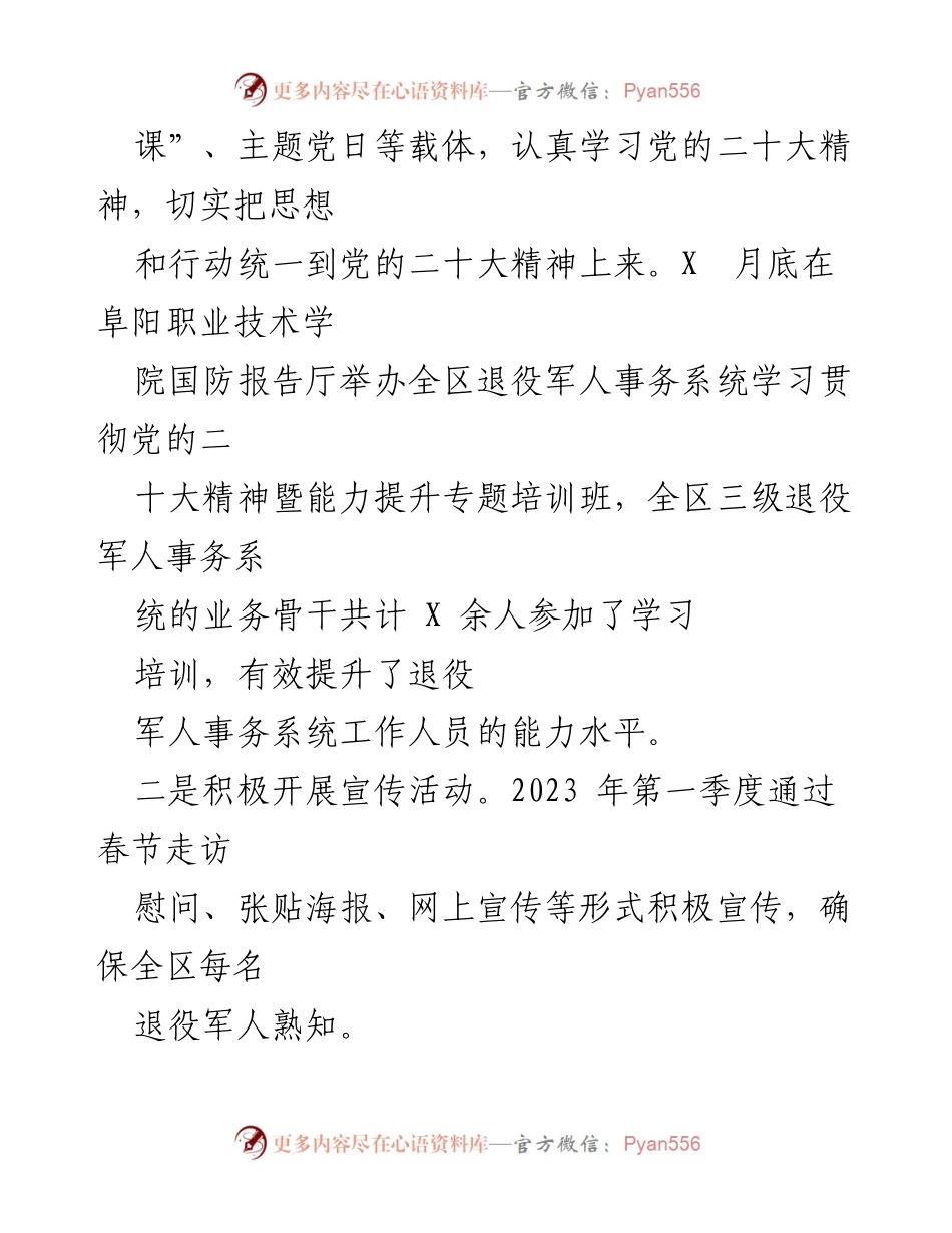 [工作总结] 退役军人事务局 - 2023年第一季度工作成效与服务进展总结.docx_第2页