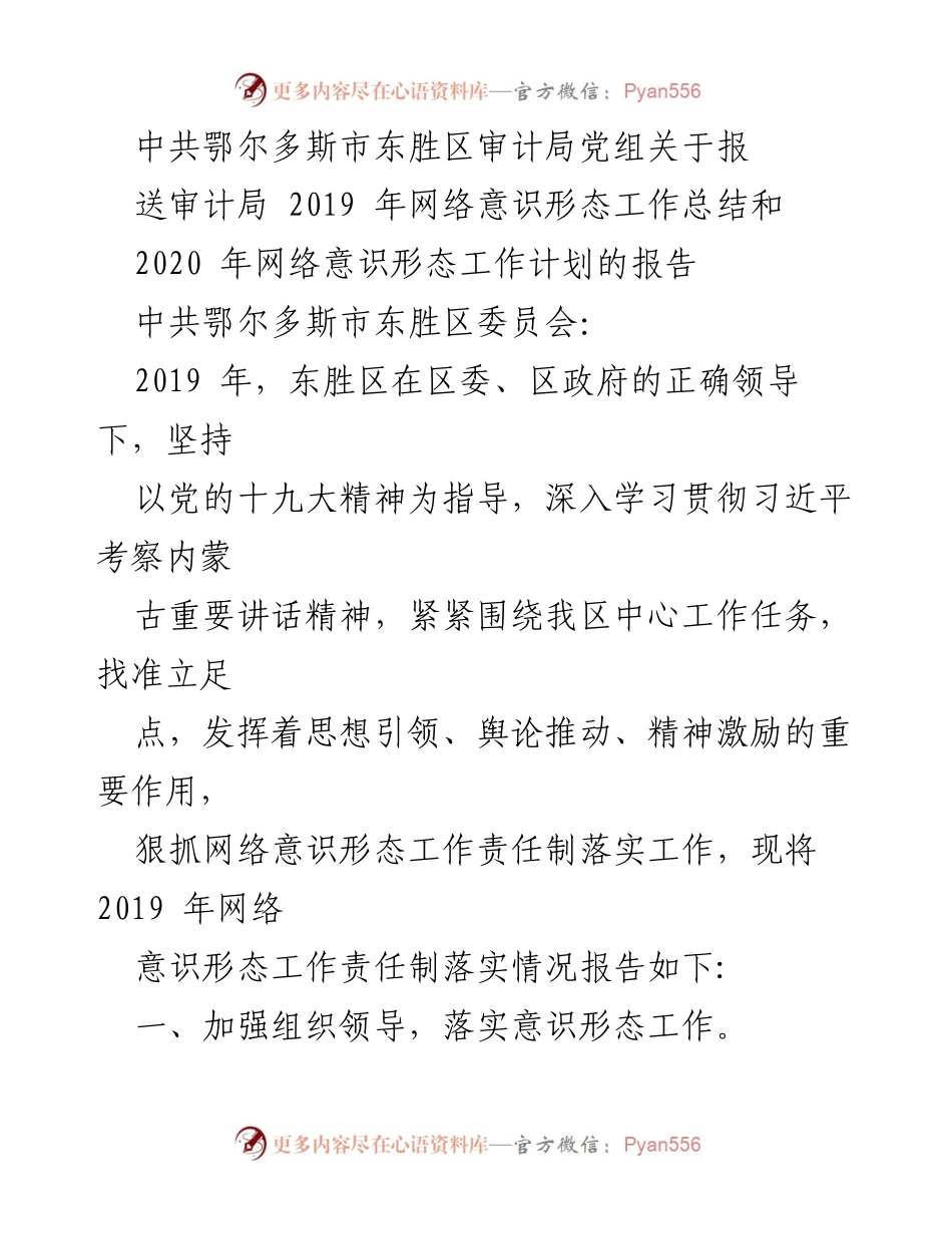 [工作总结] 领导汇报 - 东胜区审计局2019年网络意识形态工作总结及2020年工作计划报告.docx_第1页