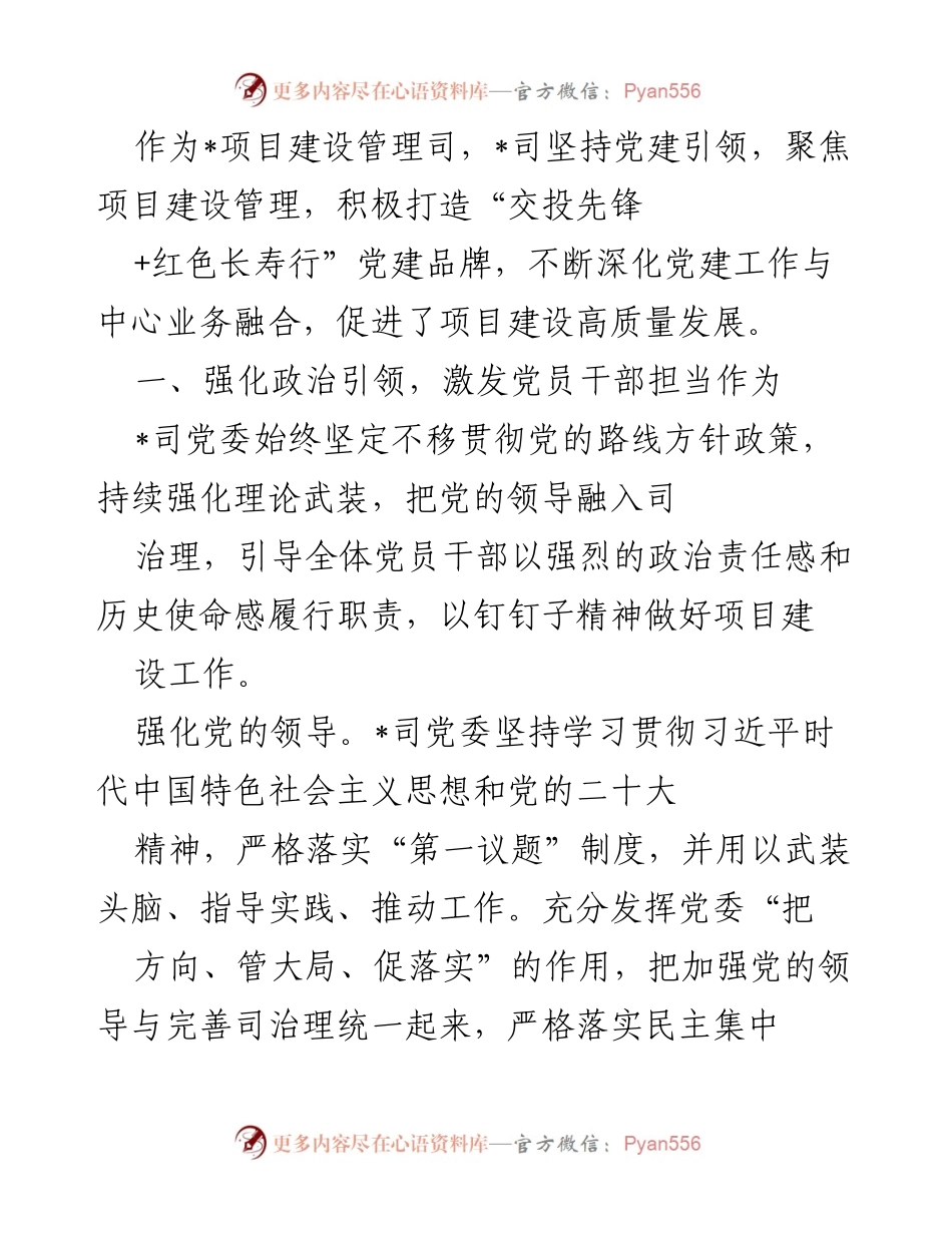 [工作总结] 项目建设管理 - 党建引领下的高质量项目建设成效.docx_第1页