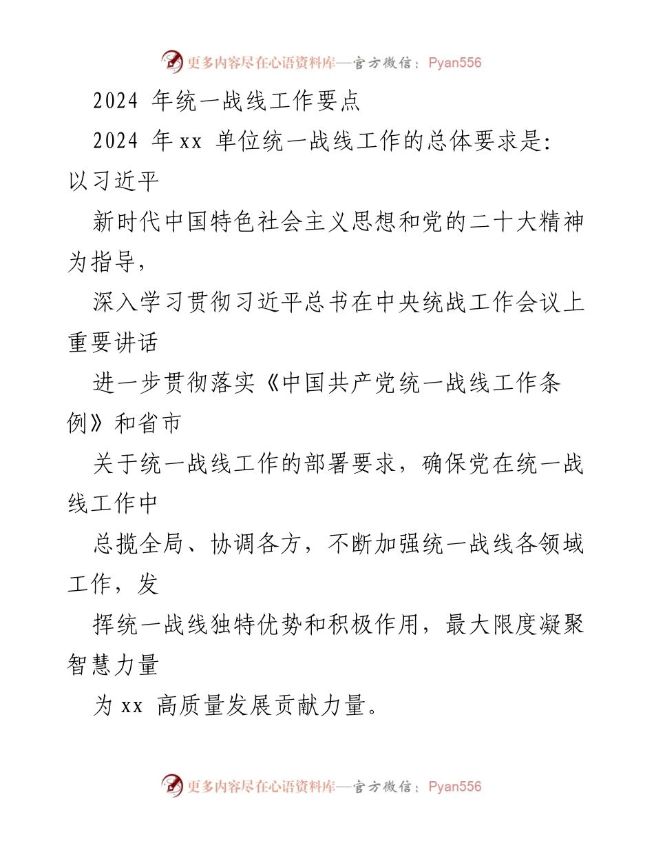 [工作总结] 统一战线工作会议 - 2024年统一战线工作要点与实施策略.docx_第1页