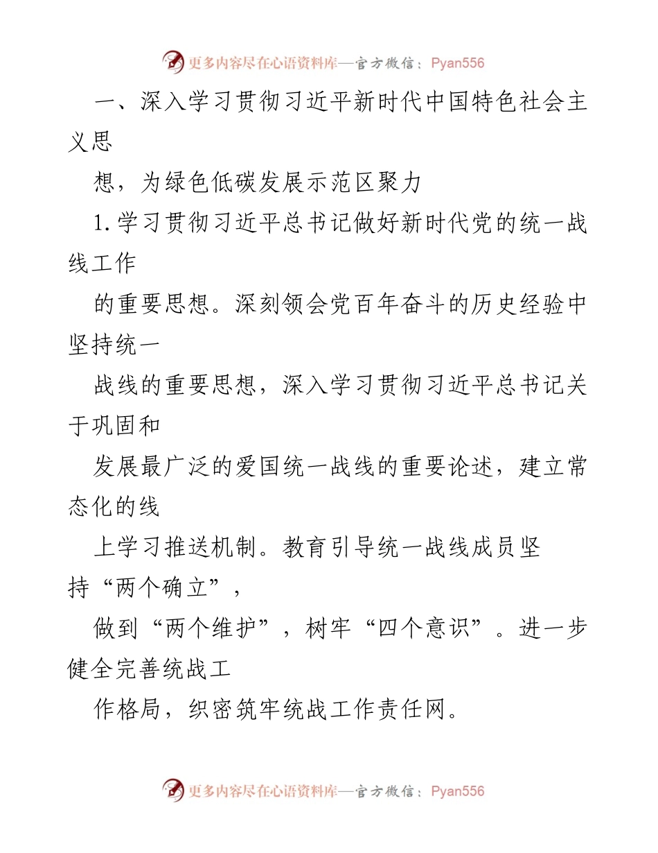 [工作总结] 统一战线工作会议 - 2024年统一战线工作要点与实施策略.docx_第2页