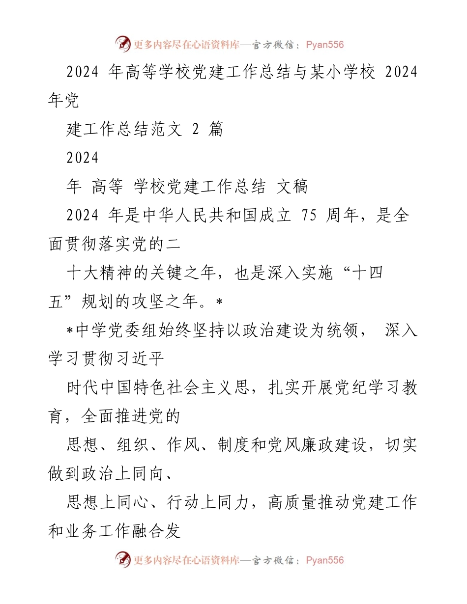 [工作总结] 高等学校党建工作 - 2024年高等学校党建工作总结与实施情况分析.docx_第1页