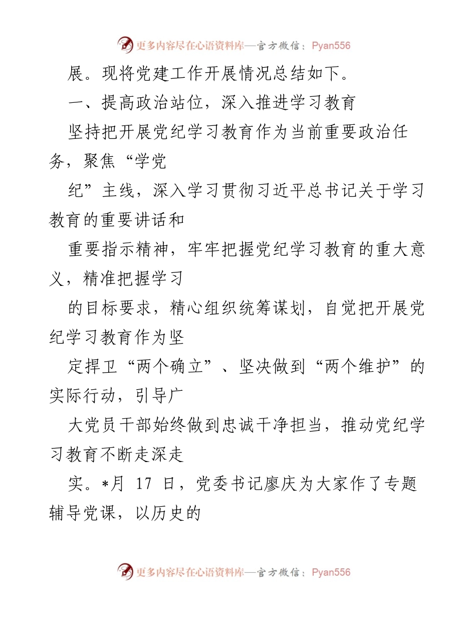 [工作总结] 高等学校党建工作 - 2024年高等学校党建工作总结与实施情况分析.docx_第2页