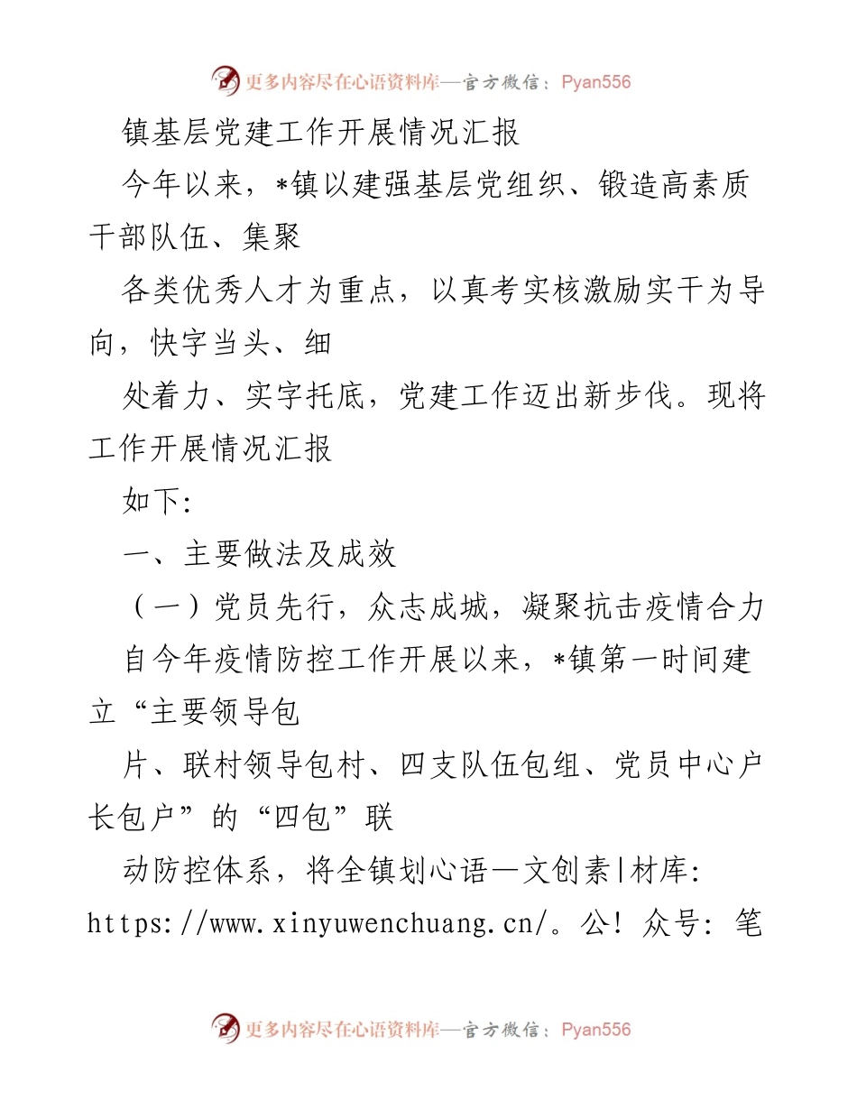 [工作总结] 镇基层党建工作 - _镇基层党建工作开展情况汇报.docx_第1页