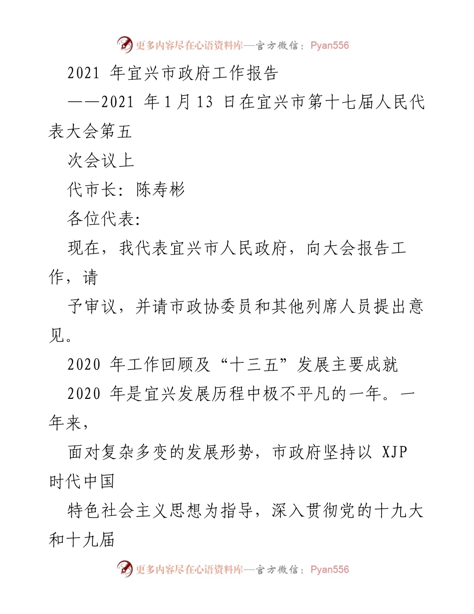 [工作报告] 会议 - 宜兴市2021年政府工作报告.docx_第1页
