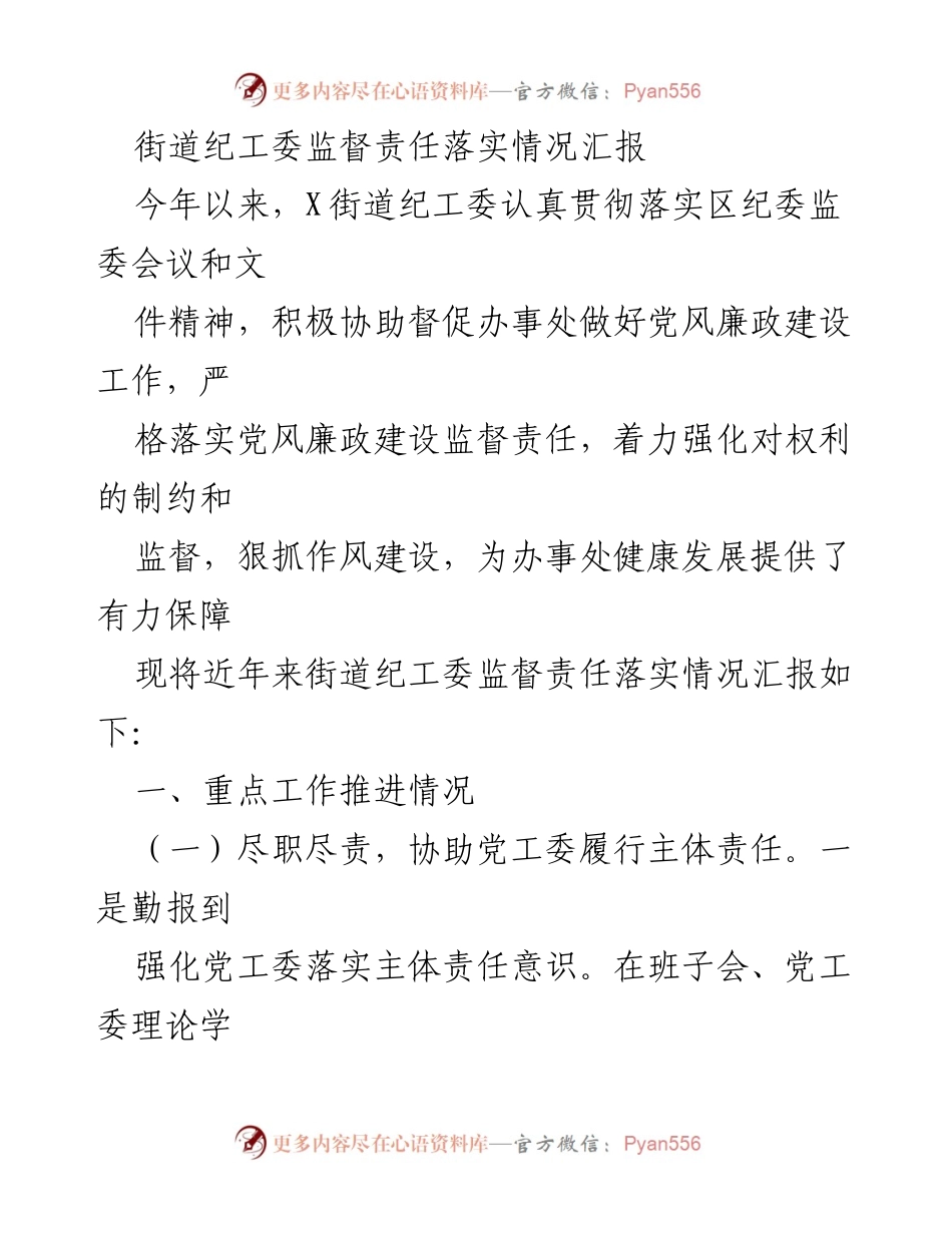 [工作总结] 街道纪工委 - 监督责任落实情况汇报.docx_第1页