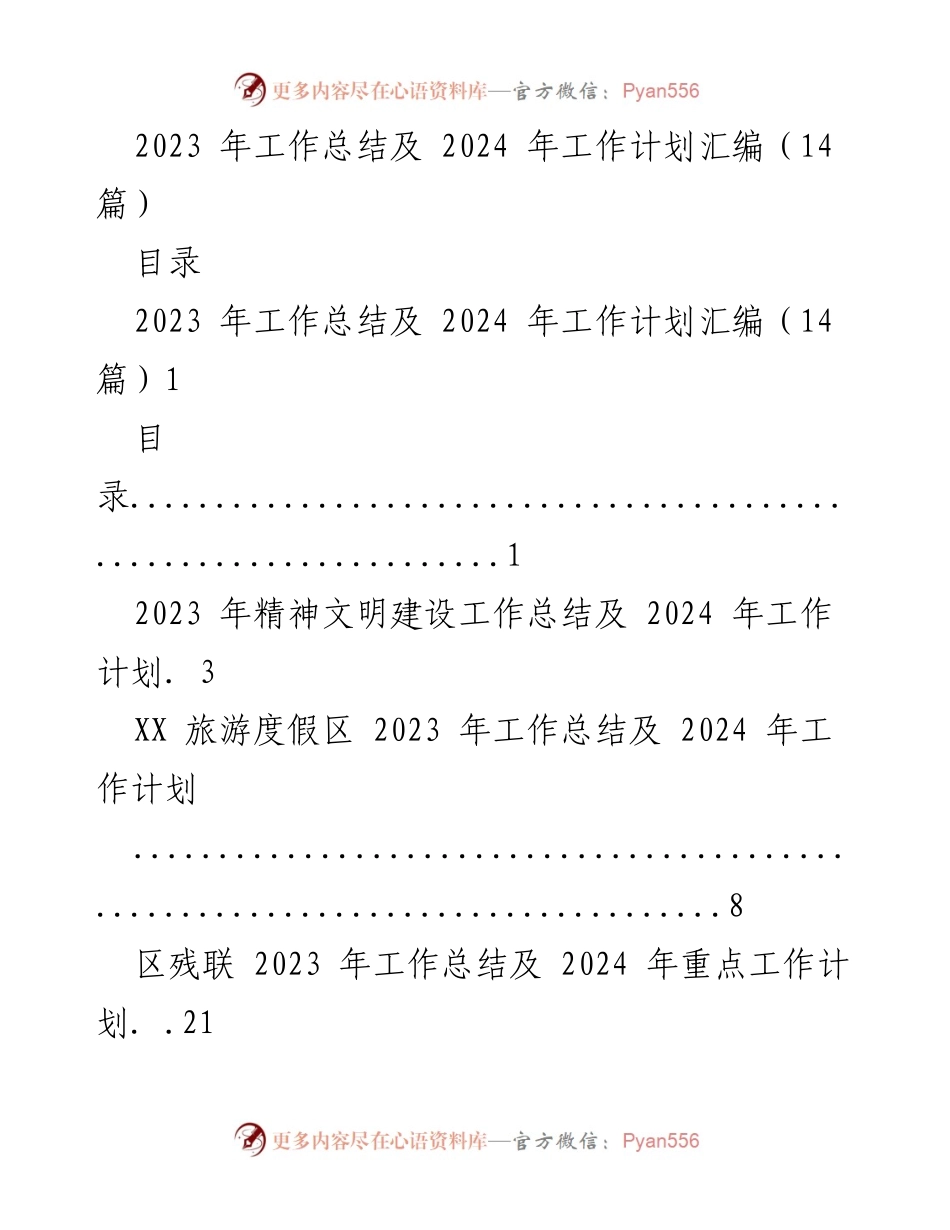 [工作总结与计划] 年度总结会议 - 2023年工作总结及2024年工作计划汇编.docx_第1页