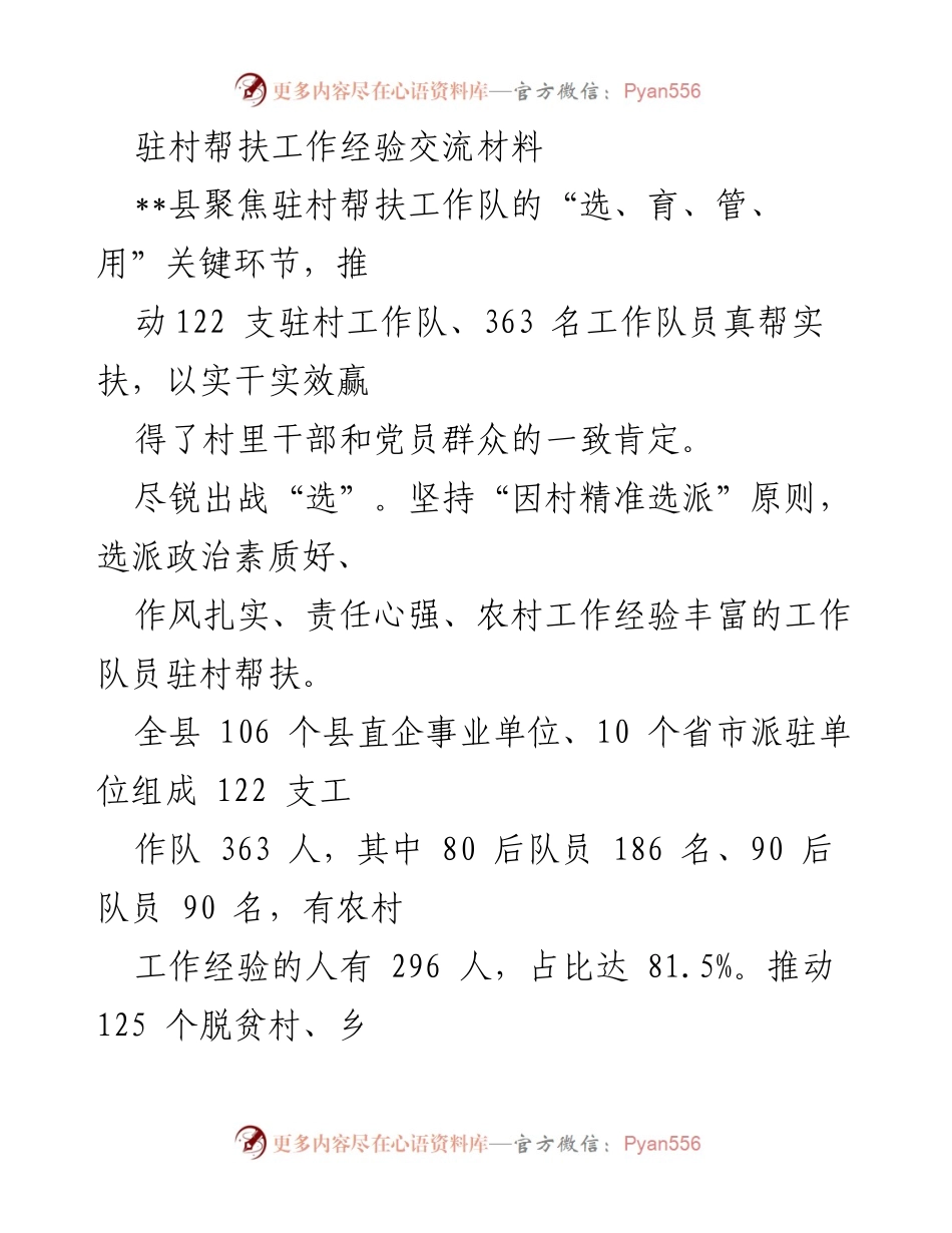 [工作总结] 驻村帮扶经验交流 - 驻村帮扶工作队选育管用经验总结.docx_第1页