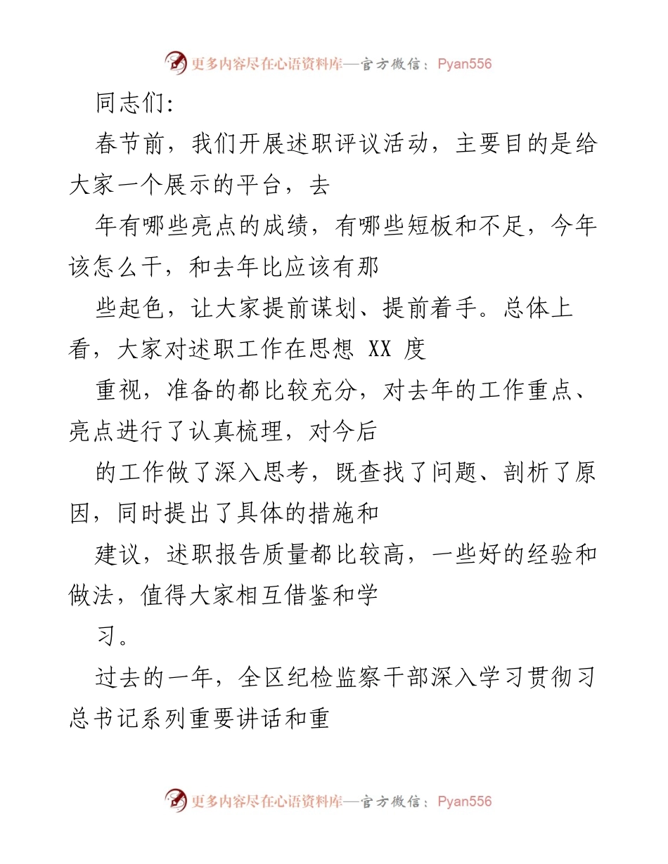 [工作总结] 述职评议活动 - 纪检监察工作总结与展望.docx_第1页