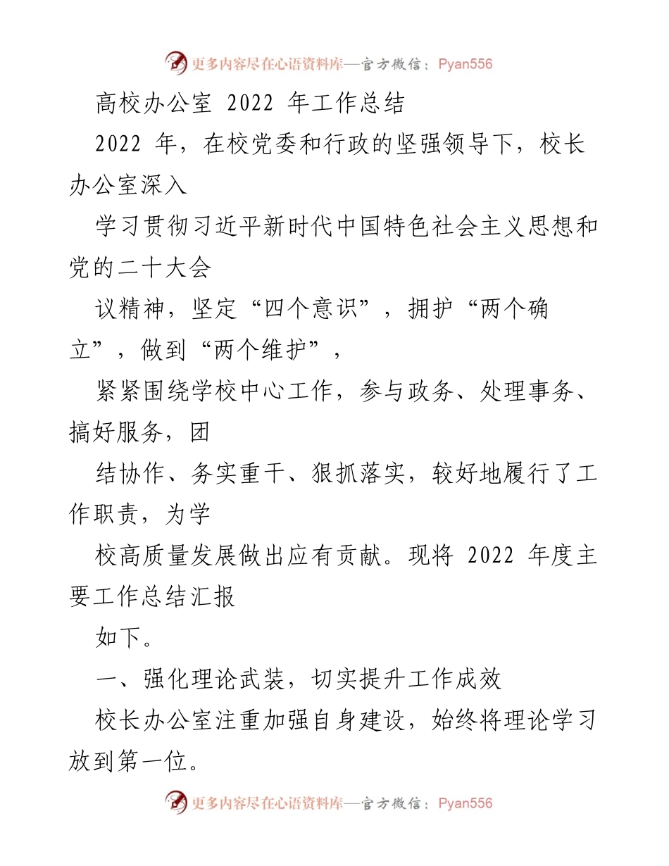 [工作总结] 高校办公室 - 2022年度工作总结与成效评估.docx_第1页