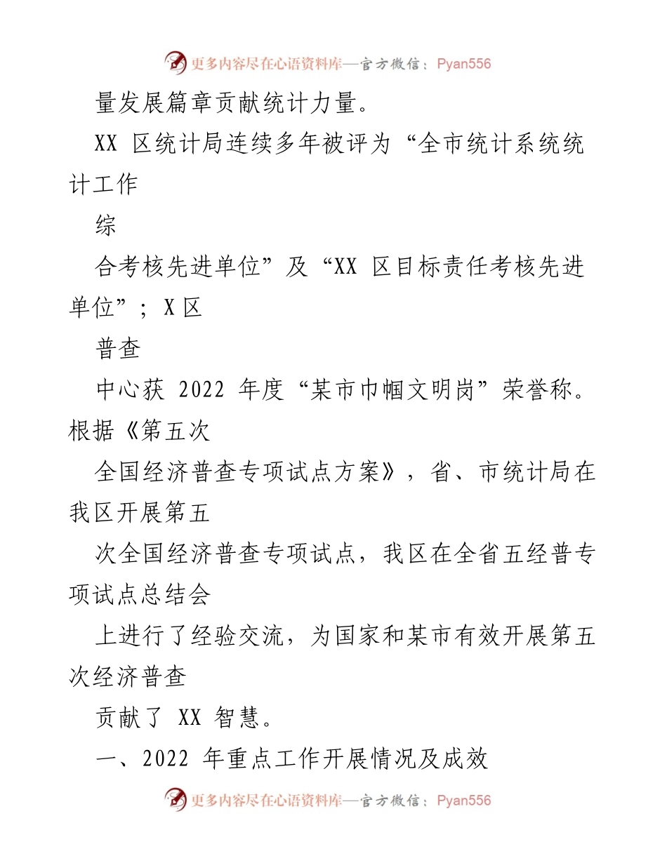 [工作总结] 统计局年度工作 - XX区统计局2022年工作总结与2023年工作计划.docx_第2页