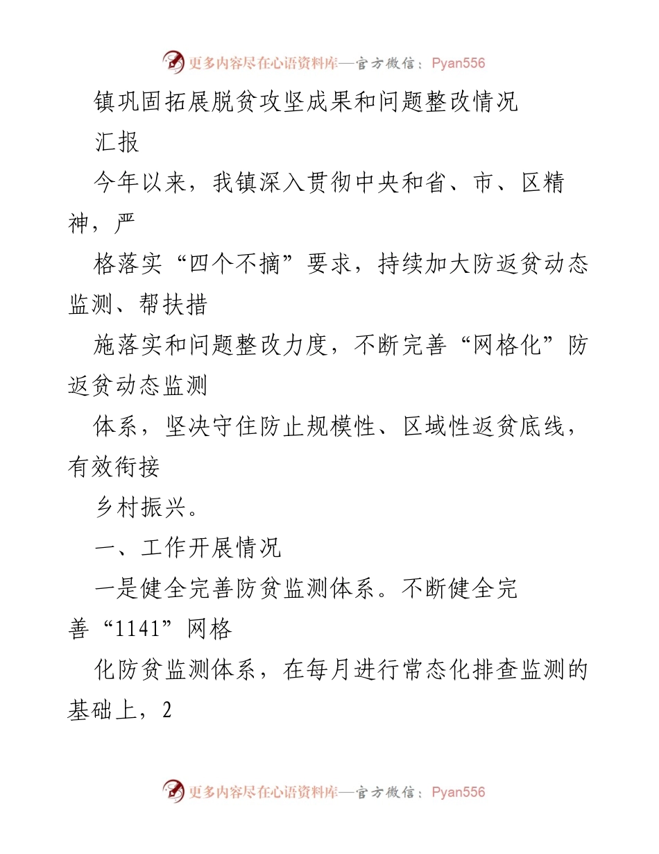 [工作总结] 镇脱贫攻坚成果 - 镇脱贫攻坚成果巩固与问题整改工作总结.docx_第1页