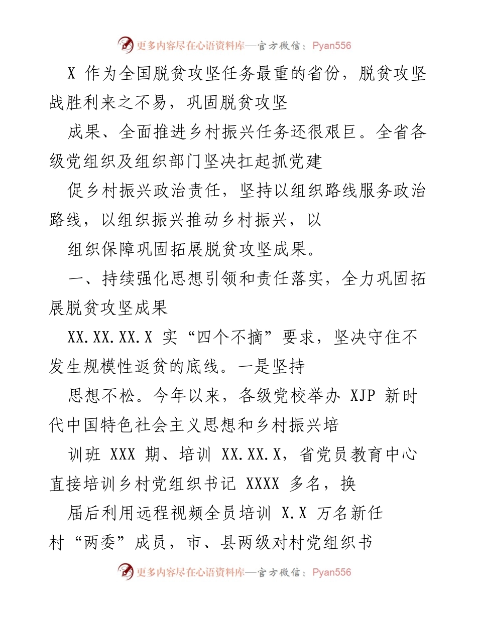 [工作总结] 脱贫攻坚与乡村振兴 - 强化党建引领，巩固脱贫成果与推进乡村振兴.docx_第1页