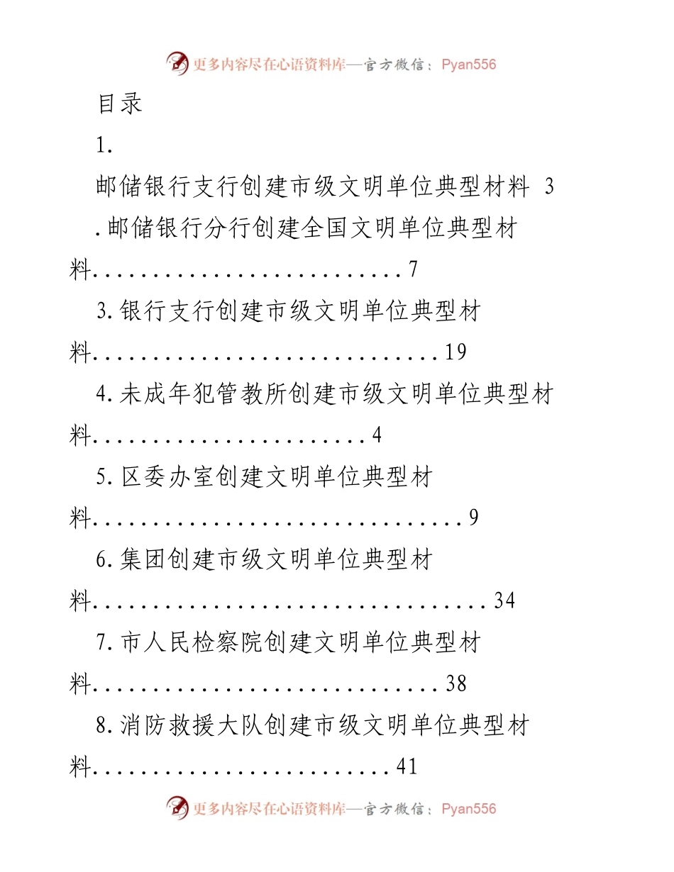 [工作总结] 邮储银行支行创建市级文明单位典型材料总结_2.docx_第1页