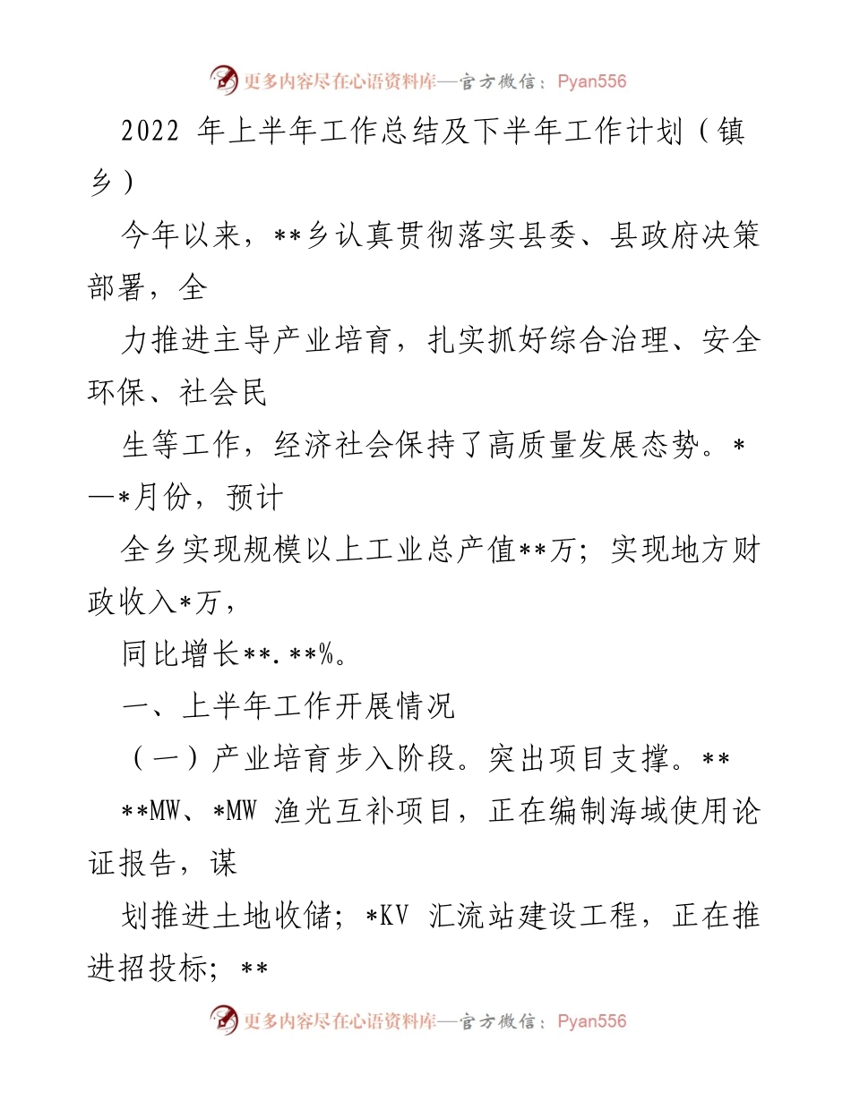[工作总结] 镇乡 - 2022年上半年工作总结及下半年工作计划.docx_第1页
