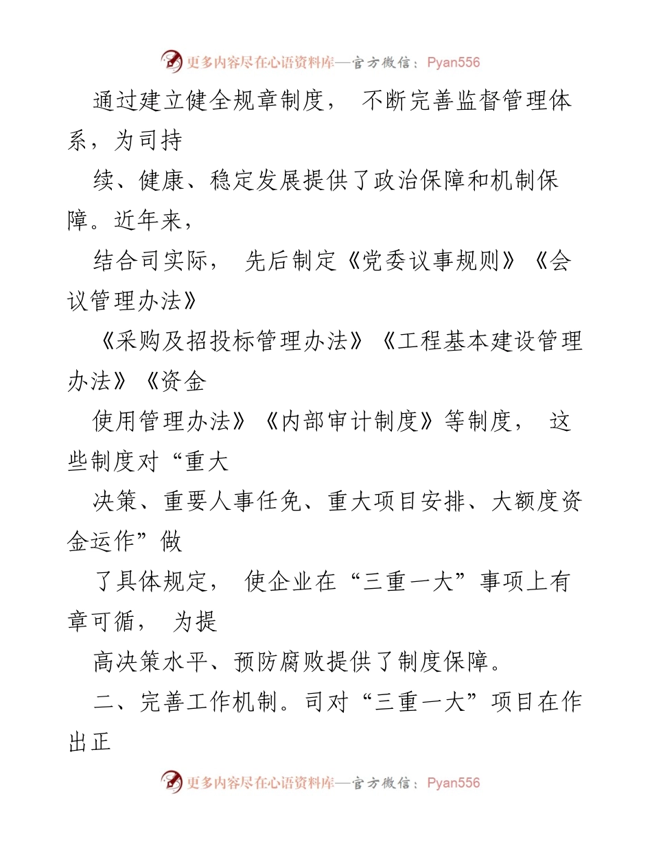 [工作总结] 自查报告 - 落实“三重一大”决策制度情况总结报告.docx_第2页