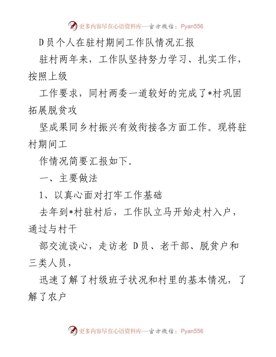 [工作总结] 驻村工作 - 驻村工作队情况汇报与成效总结.docx_第1页