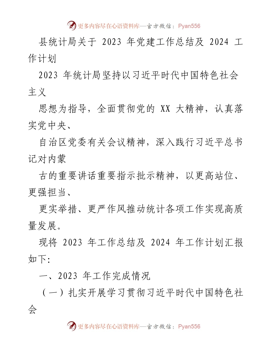 [工作总结] 统计局 - 2023年党建工作总结与2024年工作计划_1.docx_第1页