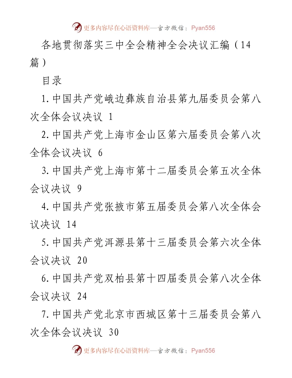 [工作总结] 贯彻落实三中全会精神 - 各地全会决议汇编及实施情况总结.docx_第1页